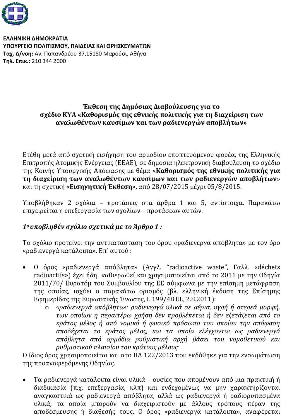 εισήγηση του αρμοδίου εποπτευόμενου φορέα, της Ελληνικής Επιτροπής Ατομικής Ενέργειας (ΕΕΑΕ), σε δημόσια ηλεκτρονική διαβούλευση το σχέδιο της Κοινής Υπουργικής Απόφασης με θέμα «Καθορισμός της