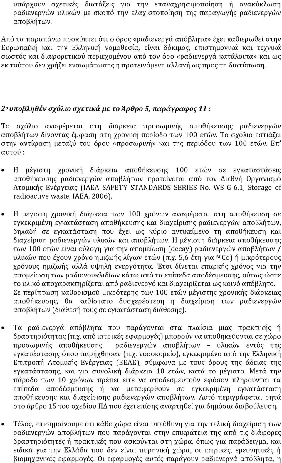 τον όρο «ραδιενεργά κατάλοιπα» και ως εκ τούτου δεν χρήζει ενσωμάτωσης η προτεινόμενη αλλαγή ως προς τη διατύπωση.