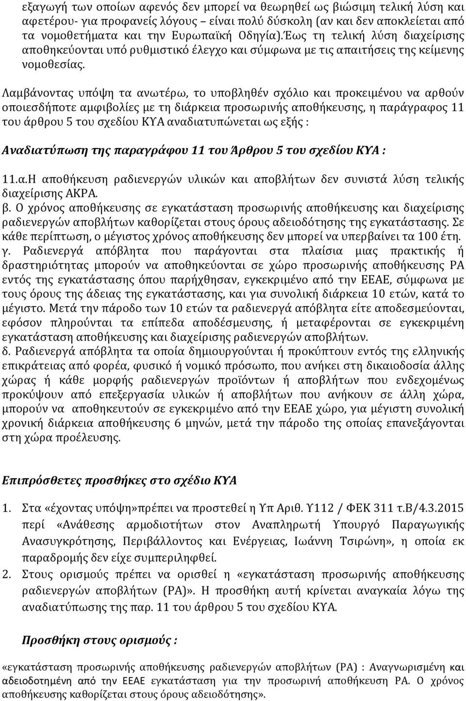 Λαμβάνοντας υπόψη τα ανωτέρω, το υποβληθέν σχόλιο και προκειμένου να αρθούν οποιεσδήποτε αμφιβολίες με τη διάρκεια προσωρινής αποθήκευσης, η παράγραφος 11 του άρθρου 5 του σχεδίου ΚΥΑ αναδιατυπώνεται