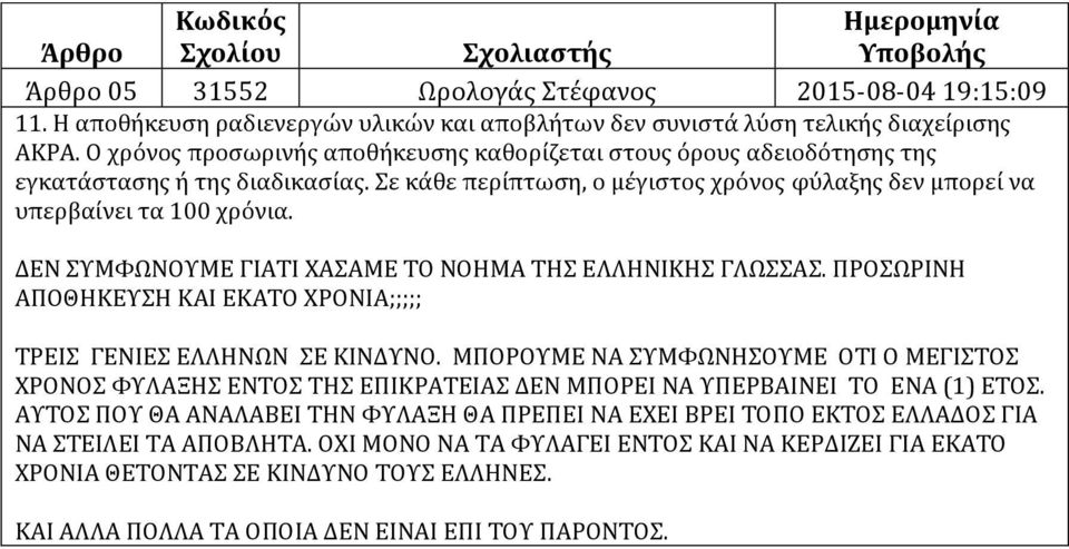 ΔΕΝ ΣΥΜΦΩΝΟΥΜΕ ΓΙΑΤΙ ΧΑΣΑΜΕ ΤΟ ΝΟΗΜΑ ΤΗΣ ΕΛΛΗΝΙΚΗΣ ΓΛΩΣΣΑΣ. ΠΡΟΣΩΡΙΝΗ ΑΠΟΘΗΚΕΥΣΗ ΚΑΙ ΕΚΑΤΟ ΧΡΟΝΙΑ;;;;; ΤΡΕΙΣ ΓΕΝΙΕΣ ΕΛΛΗΝΩΝ ΣΕ ΚΙΝΔΥΝΟ.
