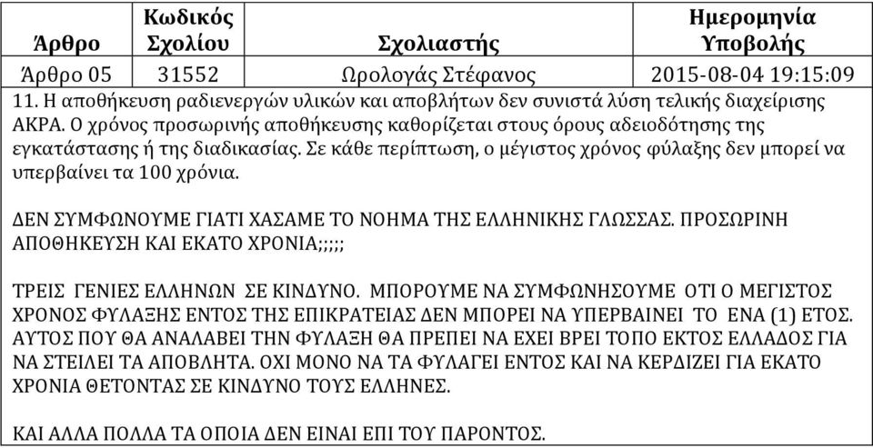 ΔΕΝ ΣΥΜΦΩΝΟΥΜΕ ΓΙΑΤΙ ΧΑΣΑΜΕ ΤΟ ΝΟΗΜΑ ΤΗΣ ΕΛΛΗΝΙΚΗΣ ΓΛΩΣΣΑΣ. ΠΡΟΣΩΡΙΝΗ ΑΠΟΘΗΚΕΥΣΗ ΚΑΙ ΕΚΑΤΟ ΧΡΟΝΙΑ;;;;; ΤΡΕΙΣ ΓΕΝΙΕΣ ΕΛΛΗΝΩΝ ΣΕ ΚΙΝΔΥΝΟ.