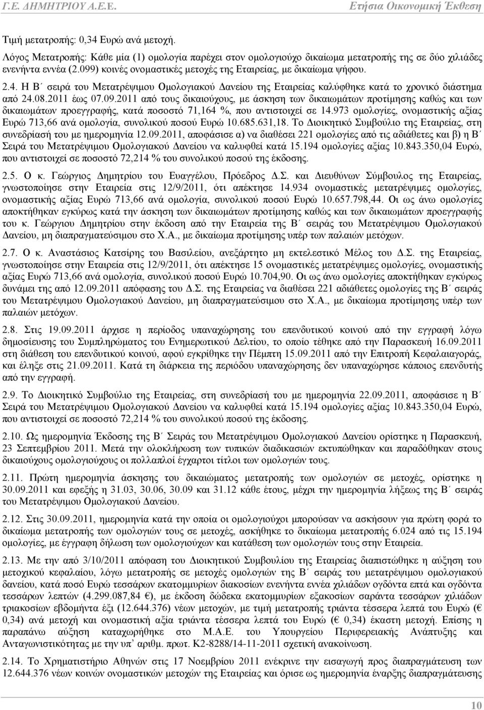 973 ομολογίες, ονομαστικής αξίας Ευρώ 713,66 ανά ομολογία, συνολικού ποσού Ευρώ 10.685.631,18. Το Διοικητικό Συμβούλιο της Εταιρείας, στη συνεδρίασή του με ημερομηνία 12.09.