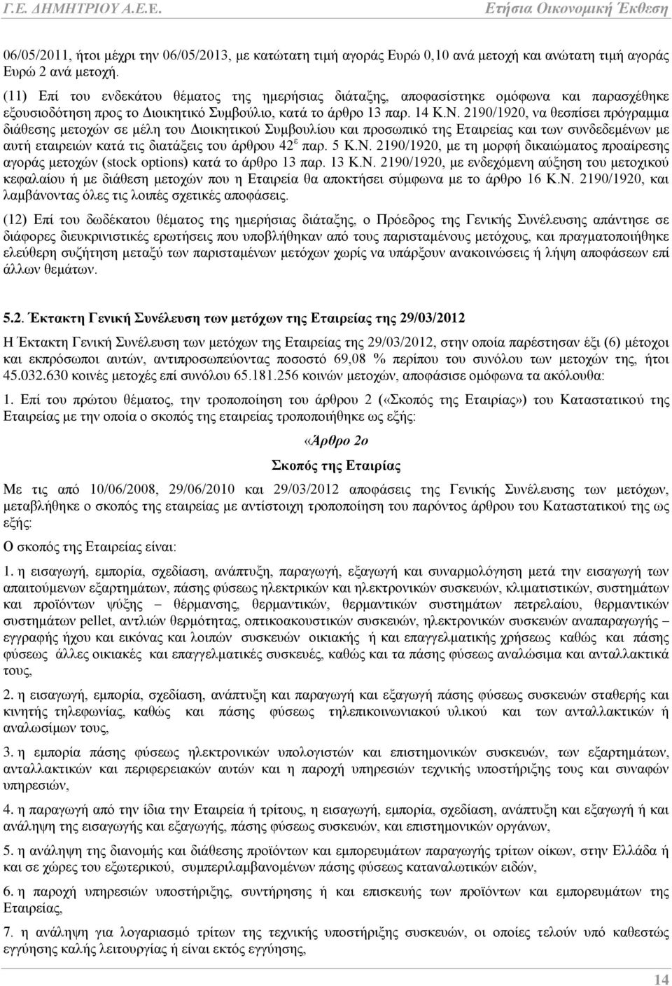 2190/1920, να θεσπίσει πρόγραμμα διάθεσης μετοχών σε μέλη του Διοικητικού Συμβουλίου και προσωπικό της Εταιρείας και των συνδεδεμένων με αυτή εταιρειών κατά τις διατάξεις του άρθρου 42 ε παρ. 5 Κ.Ν.