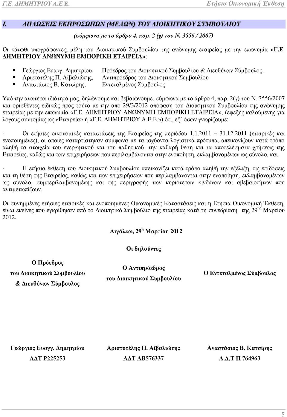 Δημητρίου, Πρόεδρος του Διοικητικού Συμβουλίου & Διευθύνων Σύμβουλος, Αριστοτέλης Π. Αϊβαλιώτης, Αντιπρόεδρος του Διοικητικού Συμβουλίου Αναστάσιος Β.