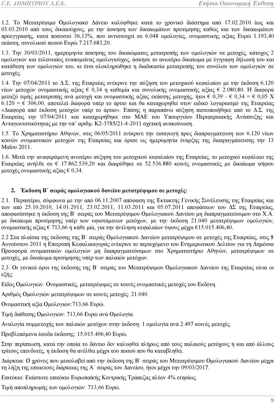 193,40 εκάστη, συνολικού ποσού Ευρώ 7.217.683,20. 1.3. Την 30/03/2011, ημερομηνία άσκησης του δικαιώματος μετατροπής των ομολογιών σε μετοχές, κάτοχος 2 ομολογιών και τελευταίος εναπομείνας