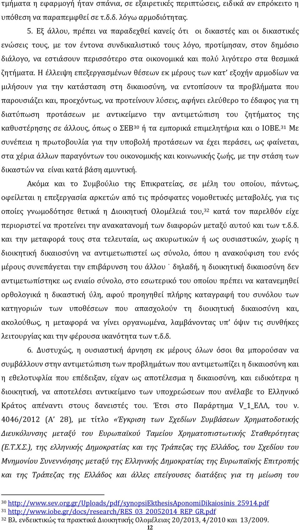 και πολύ λιγότερο στα θεσμικά ζητήματα.