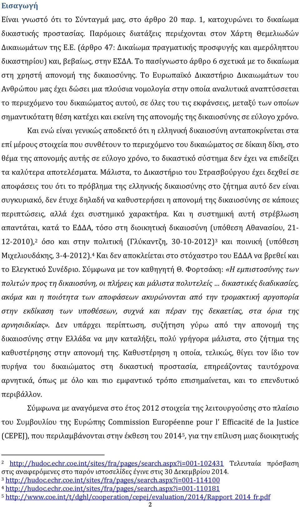 Το Ευρωπαϊκό Δικαστήριο Δικαιωμάτων του Ανθρώπου μας έχει δώσει μια πλούσια νομολογία στην οποία αναλυτικά αναπτύσσεται το περιεχόμενο του δικαιώματος αυτού, σε όλες του τις εκφάνσεις, μεταξύ των