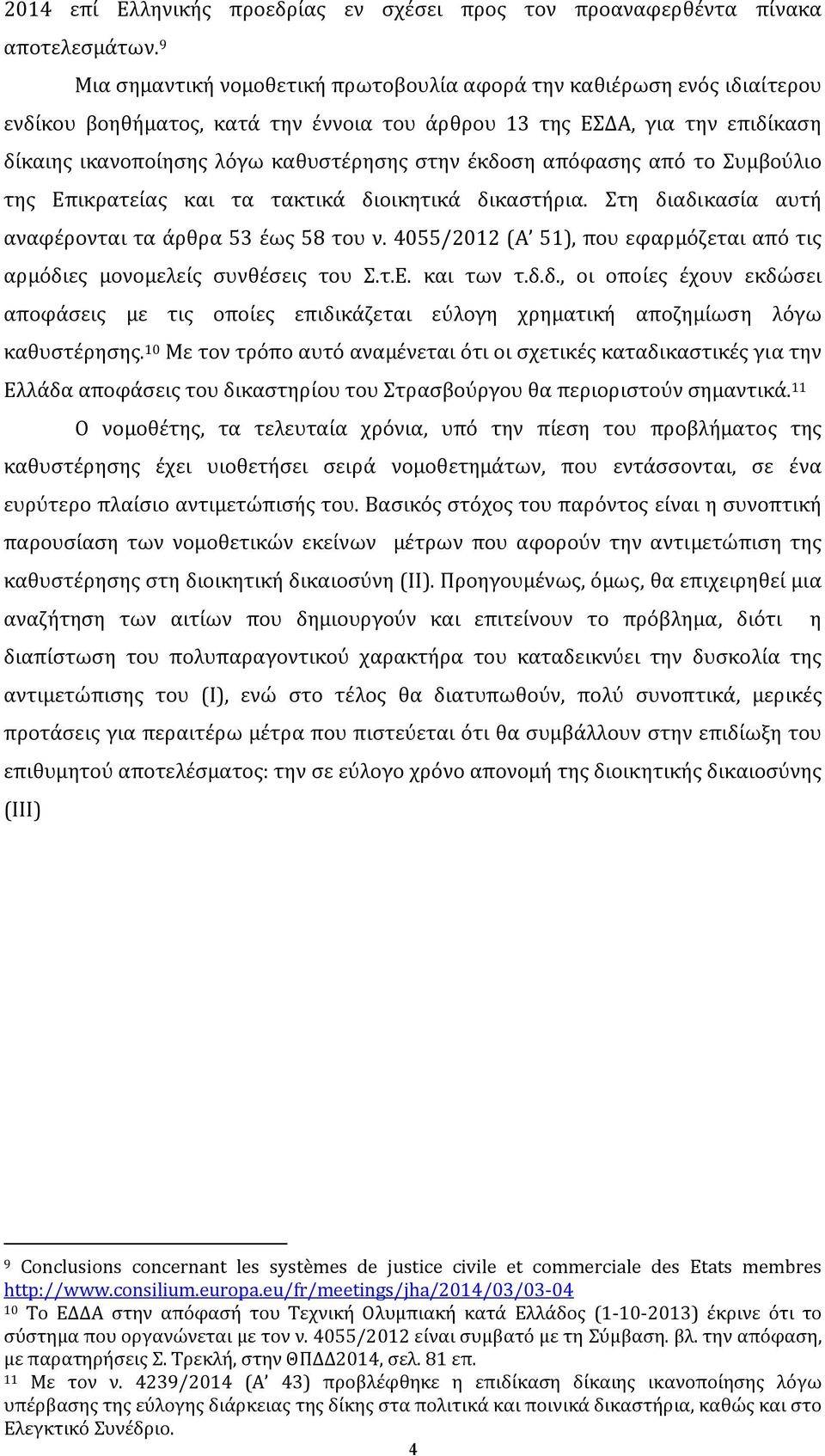 έκδοση απόφασης από το Συμβούλιο της Επικρατείας και τα τακτικά διοικητικά δικαστήρια. Στη διαδικασία αυτή αναφέρονται τα άρθρα 53 έως 58 του ν.