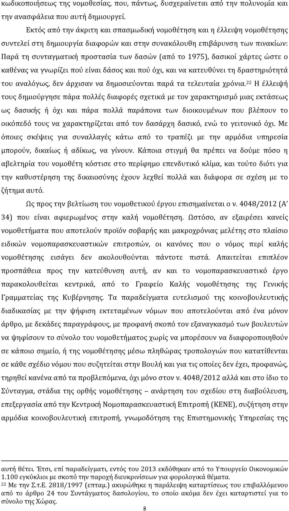 το 1975), δασικοί χάρτες ώστε ο καθένας να γνωρίζει πού είναι δάσος και πού όχι, και να κατευθύνει τη δραστηριότητά του αναλόγως, δεν άρχισαν να δημοσιεύονται παρά τα τελευταία χρόνια.