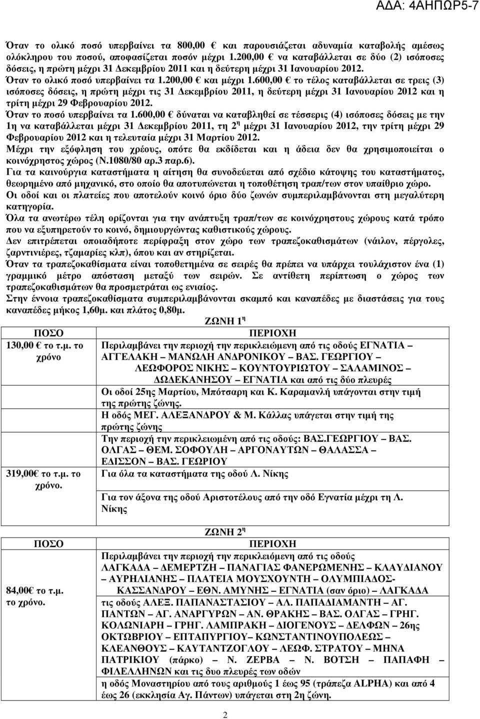 600,00 το τέλος καταβάλλεται σε τρεις (3) ισόποσες δόσεις, η πρώτη µέχρι τις 31 εκεµβρίου 2011, η δεύτερη µέχρι 31 Ιανουαρίου 2012 και η τρίτη µέχρι 29 Φεβρουαρίου 2012. Όταν το ποσό υπερβαίνει τα 1.