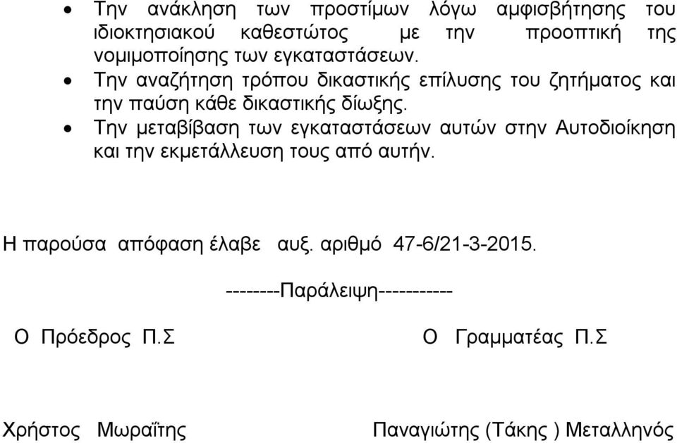 Την μεταβίβαση των εγκαταστάσεων αυτών στην Αυτοδιοίκηση και την εκμετάλλευση τους από αυτήν.