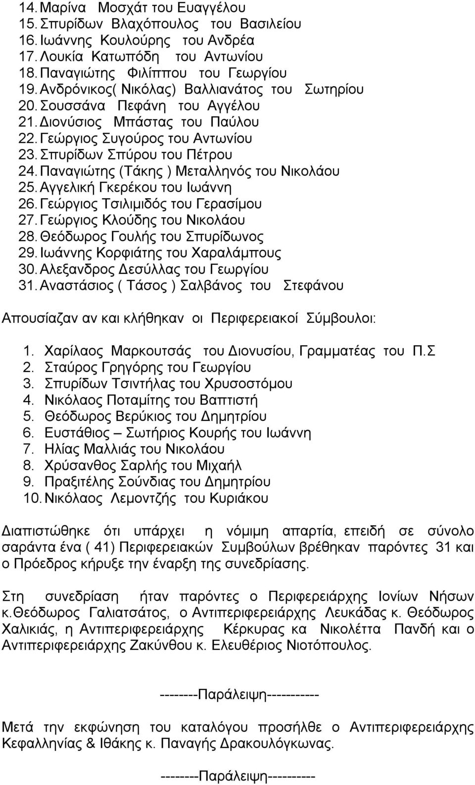 Παναγιώτης (Τάκης ) Μεταλληνός του Νικολάου 25. Αγγελική Γκερέκου του Ιωάννη 26. Γεώργιος Τσιλιμιδός του Γερασίμου 27. Γεώργιος Κλούδης του Νικολάου 28. Θεόδωρος Γουλής του Σπυρίδωνος 29.