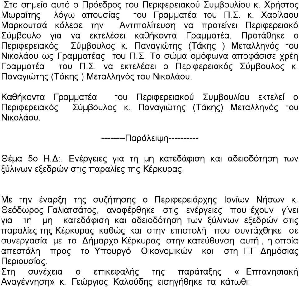 Παναγιώτης (Τάκης ) Μεταλληνός του Νικολάου. Καθήκοντα Γραμματέα του Περιφερειακού Συμβουλίου εκτελεί ο Περιφερειακός Σύμβουλος κ. Παναγιώτης (Τάκης) Μεταλληνός του Νικολάου.