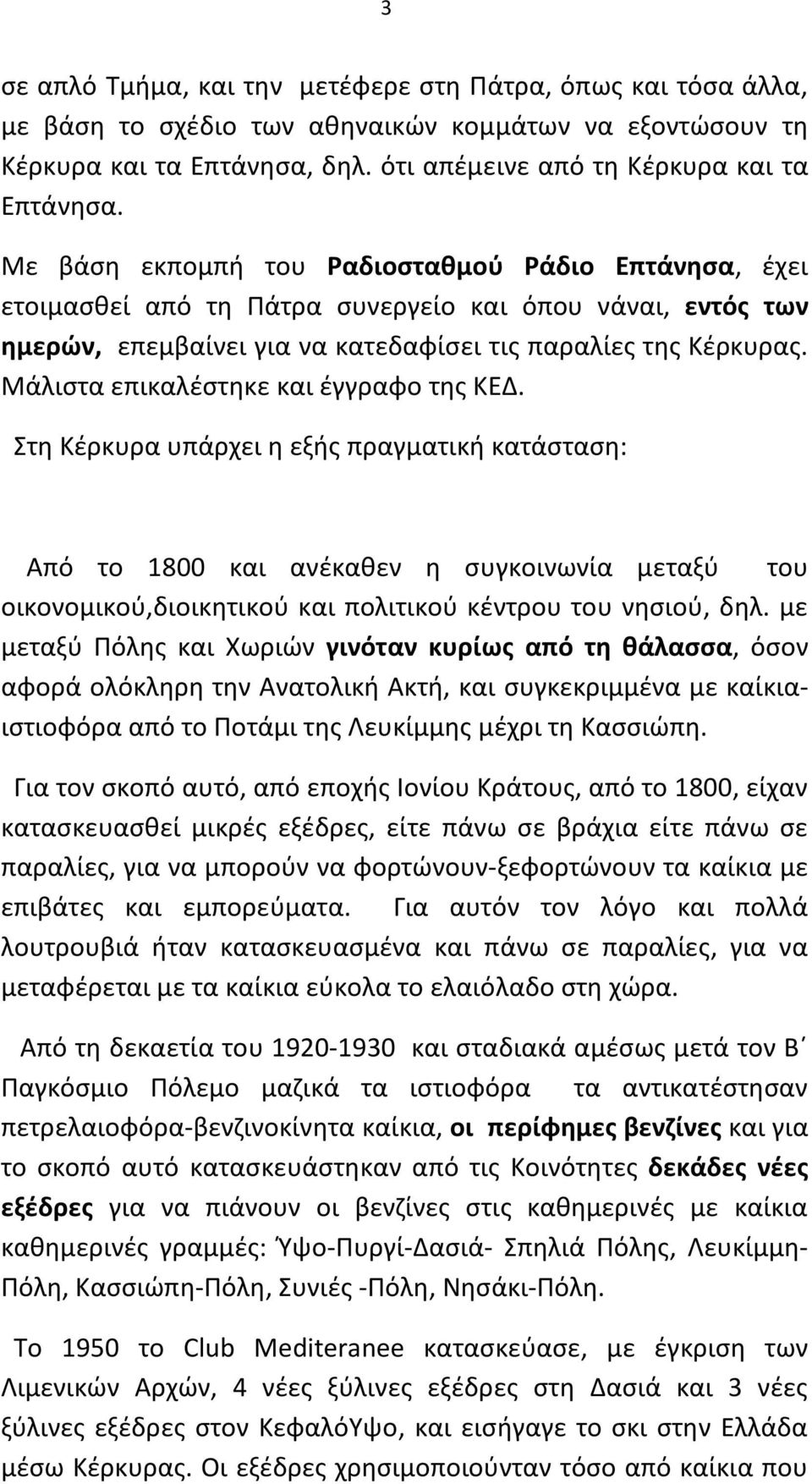 Μάλιστα επικαλέστηκε και έγγραφο της ΚΕΔ.