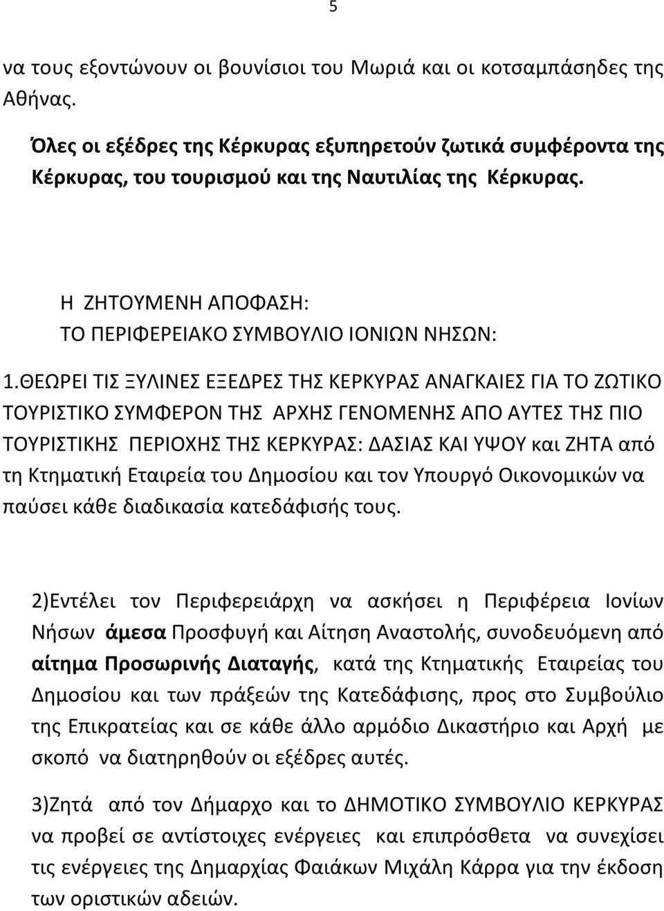 ΘΕΩΡΕΙ ΤΙΣ ΞΥΛΙΝΕΣ ΕΞΕΔΡΕΣ ΤΗΣ ΚΕΡΚΥΡΑΣ ΑΝΑΓΚΑΙΕΣ ΓΙΑ ΤΟ ΖΩΤΙΚΟ ΤΟΥΡΙΣΤΙΚΟ ΣΥΜΦΕΡΟΝ ΤΗΣ ΑΡΧΗΣ ΓΕΝΟΜΕΝΗΣ ΑΠΟ ΑΥΤΕΣ ΤΗΣ ΠΙΟ ΤΟΥΡΙΣΤΙΚΗΣ ΠΕΡΙΟΧΗΣ ΤΗΣ ΚΕΡΚΥΡΑΣ: ΔΑΣΙΑΣ ΚΑΙ ΥΨΟΥ και ΖΗΤΑ από τη Κτηματική