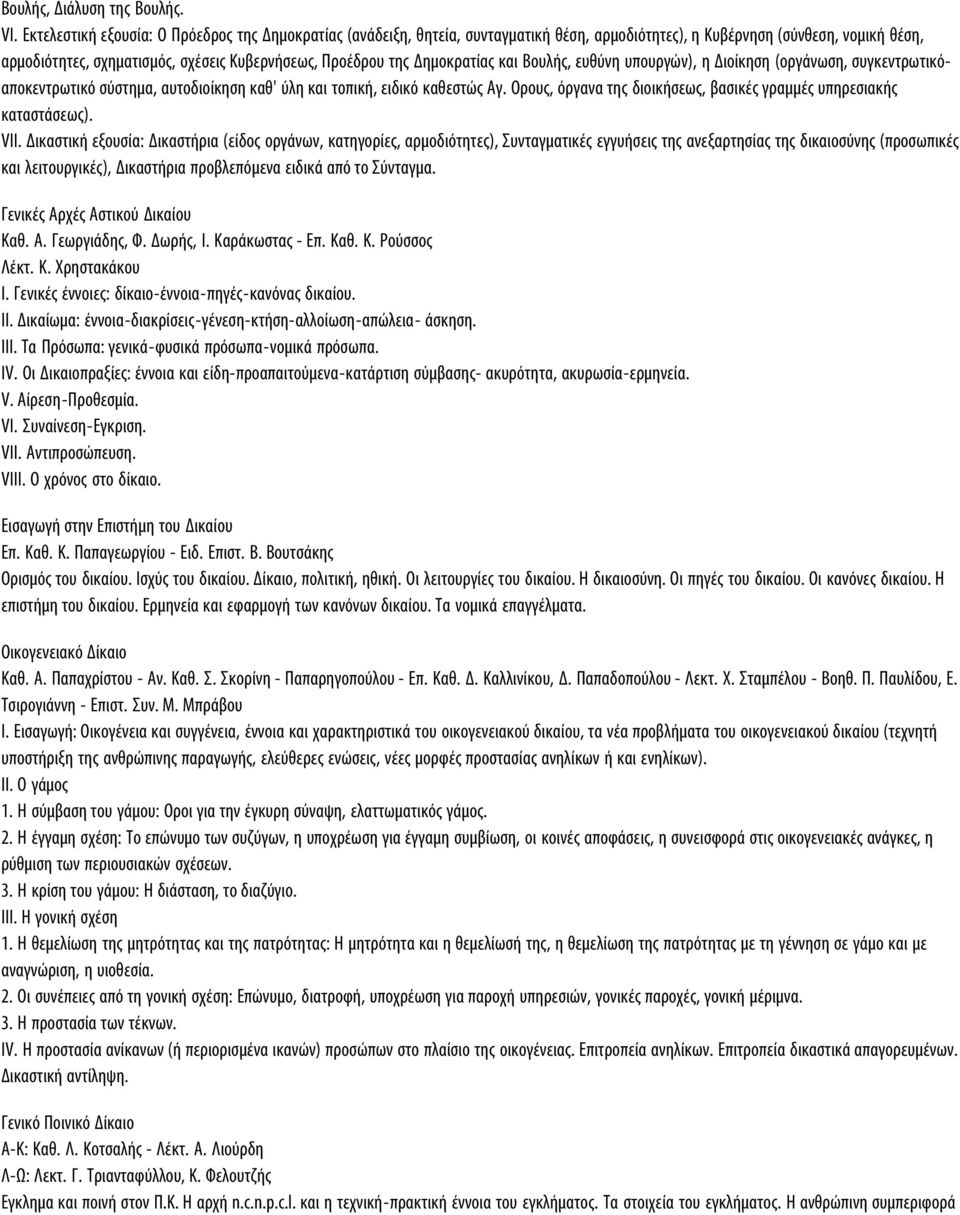 Δημοκρατίας και Βουλής, ευθύνη υπουργών), η Διοίκηση (οργάνωση, συγκεντρωτικόαποκεντρωτικό σύστημα, αυτοδιοίκηση καθ' ύλη και τοπική, ειδικό καθεστώς Αγ.