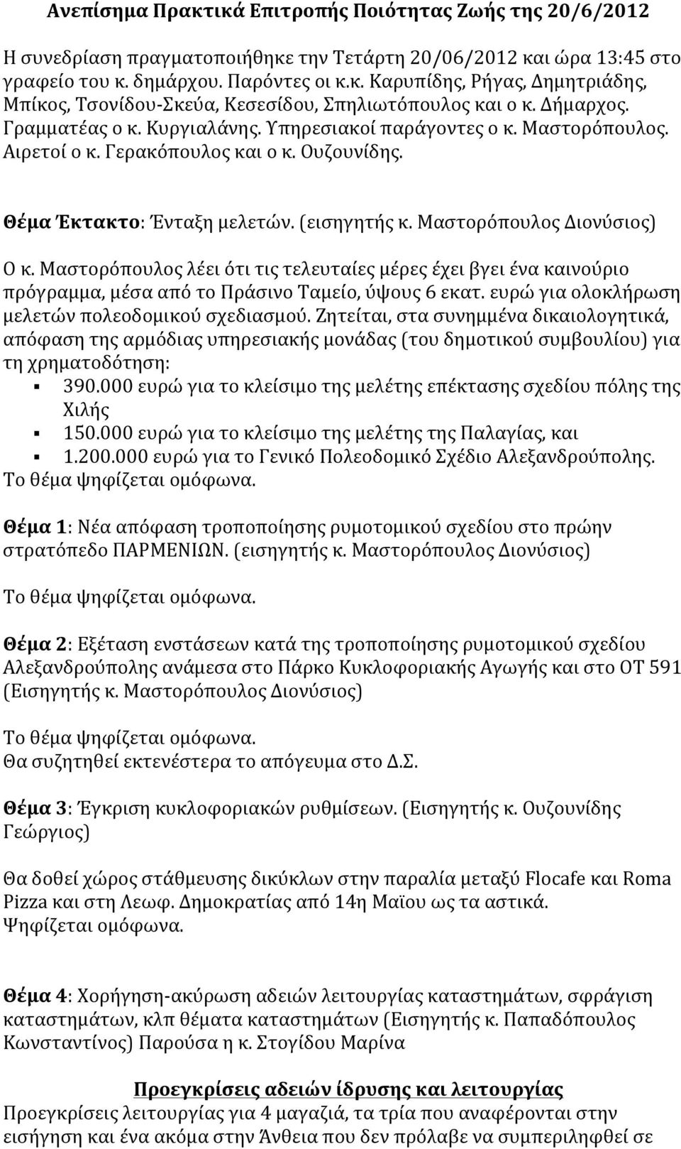 Μαστορόπουλος Διονύσιος) Ο κ. Μαστορόπουλος λέει ότι τις τελευταίες μέρες έχει βγει ένα καινούριο πρόγραμμα, μέσα από το Πράσινο Ταμείο, ύψους 6 εκατ.