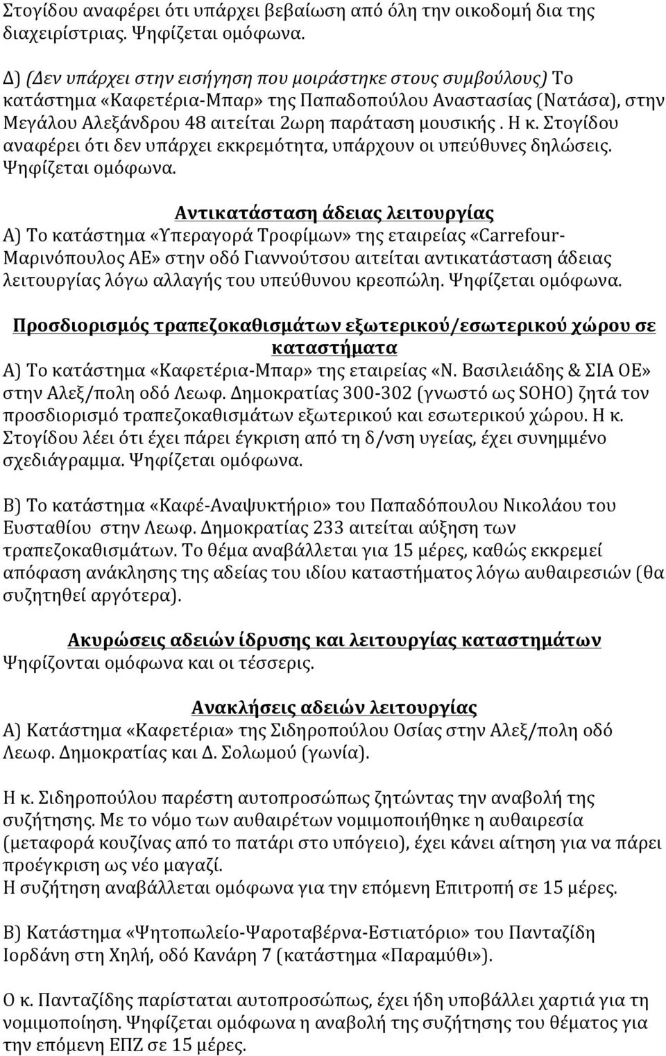 Στογίδου αναφέρει ότι δεν υπάρχει εκκρεμότητα, υπάρχουν οι υπεύθυνες δηλώσεις. Ψηφίζεται ομόφωνα.