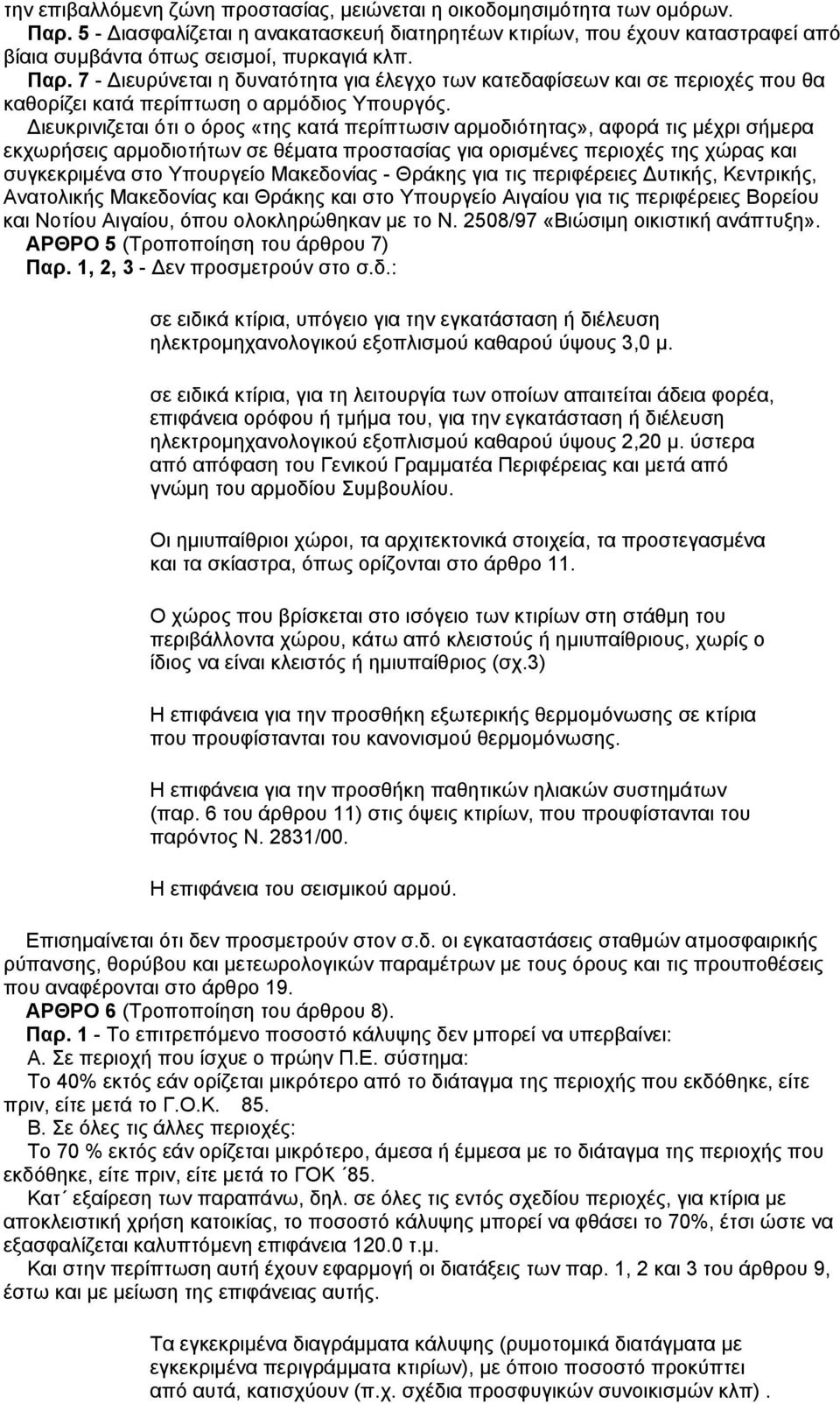 7 - Διευρύνεται η δυνατότητα για έλεγχο των κατεδαφίσεων και σε περιοχές που θα καθορίζει κατά περίπτωση ο αρμόδιος Υπουργός.