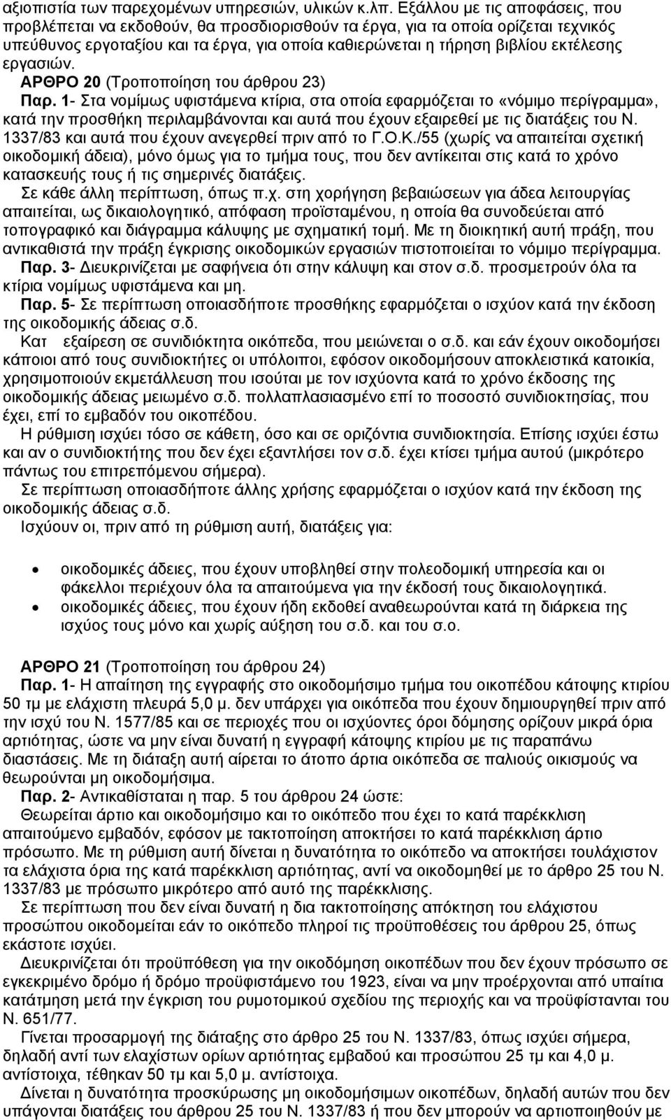 εργασιών. ΑΡΘΡΟ 20 (Τροποποίηση του άρθρου 23) Παρ.