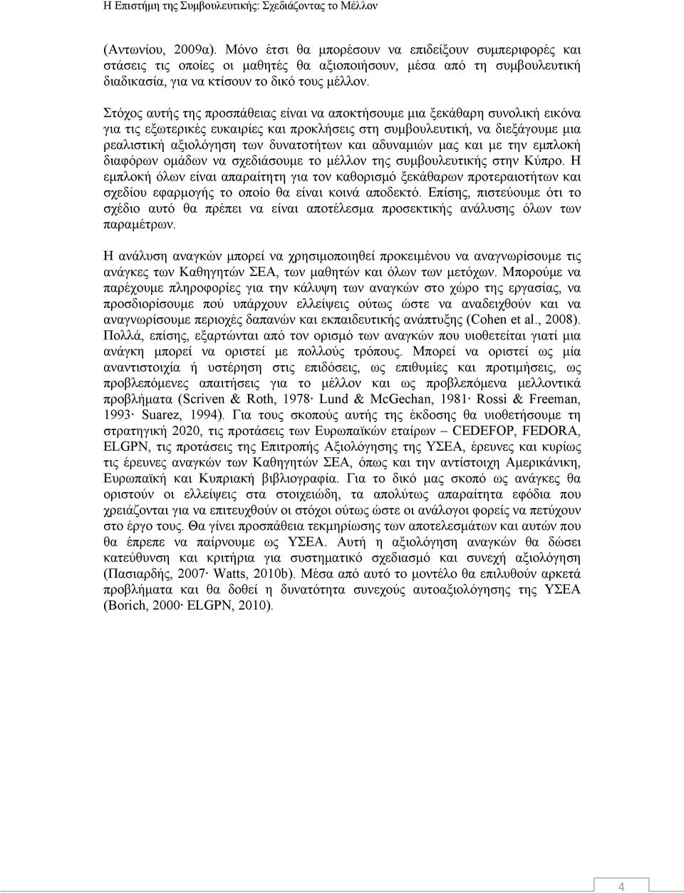 και αδυναμιών μας και με την εμπλοκή διαφόρων ομάδων να σχεδιάσουμε το μέλλον της συμβουλευτικής στην Κύπρο.