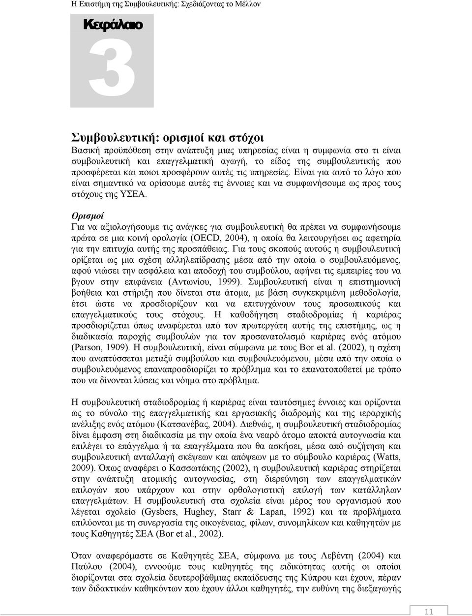 Ορισμοί Για να αξιολογήσουμε τις ανάγκες για συμβουλευτική θα πρέπει να συμφωνήσουμε πρώτα σε μια κοινή ορολογία (OECD, 2004), η οποία θα λειτουργήσει ως αφετηρία για την επιτυχία αυτής της