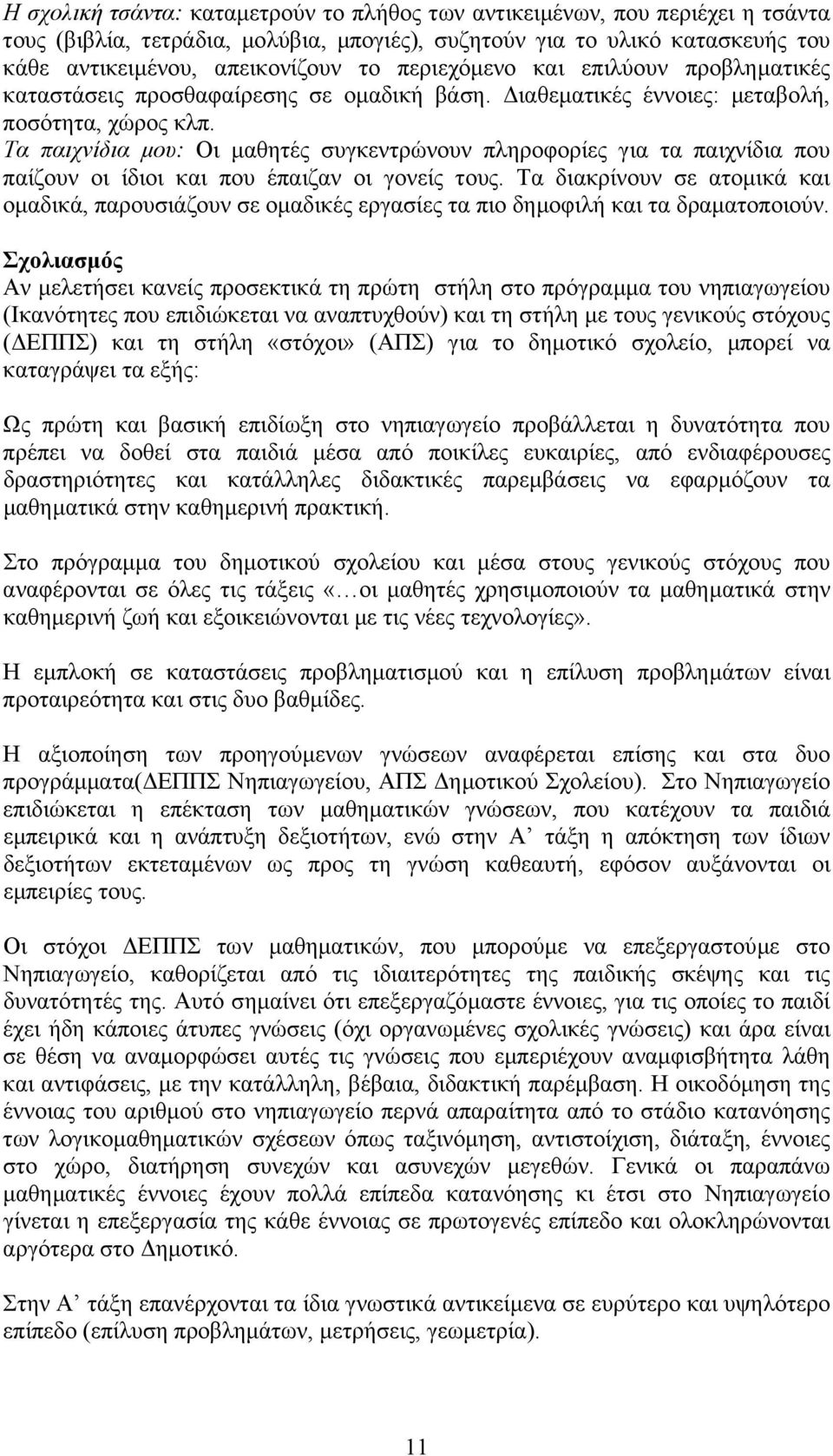 Τα παιχνίδια µου: Οι µαθητές συγκεντρώνουν πληροφορίες για τα παιχνίδια που παίζουν οι ίδιοι και που έπαιζαν οι γονείς τους.