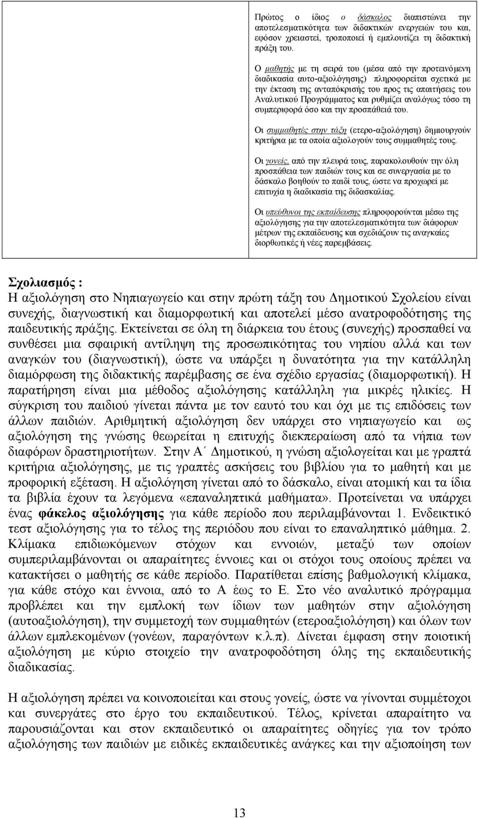 αναλόγως τόσο τη συµπεριφορά όσο και την προσπάθειά του. Οι συµµαθητές στην τάξη (ετερο-αξιολόγηση) δηµιουργούν κριτήρια µε τα οποία αξιολογούν τους συµµαθητές τους.