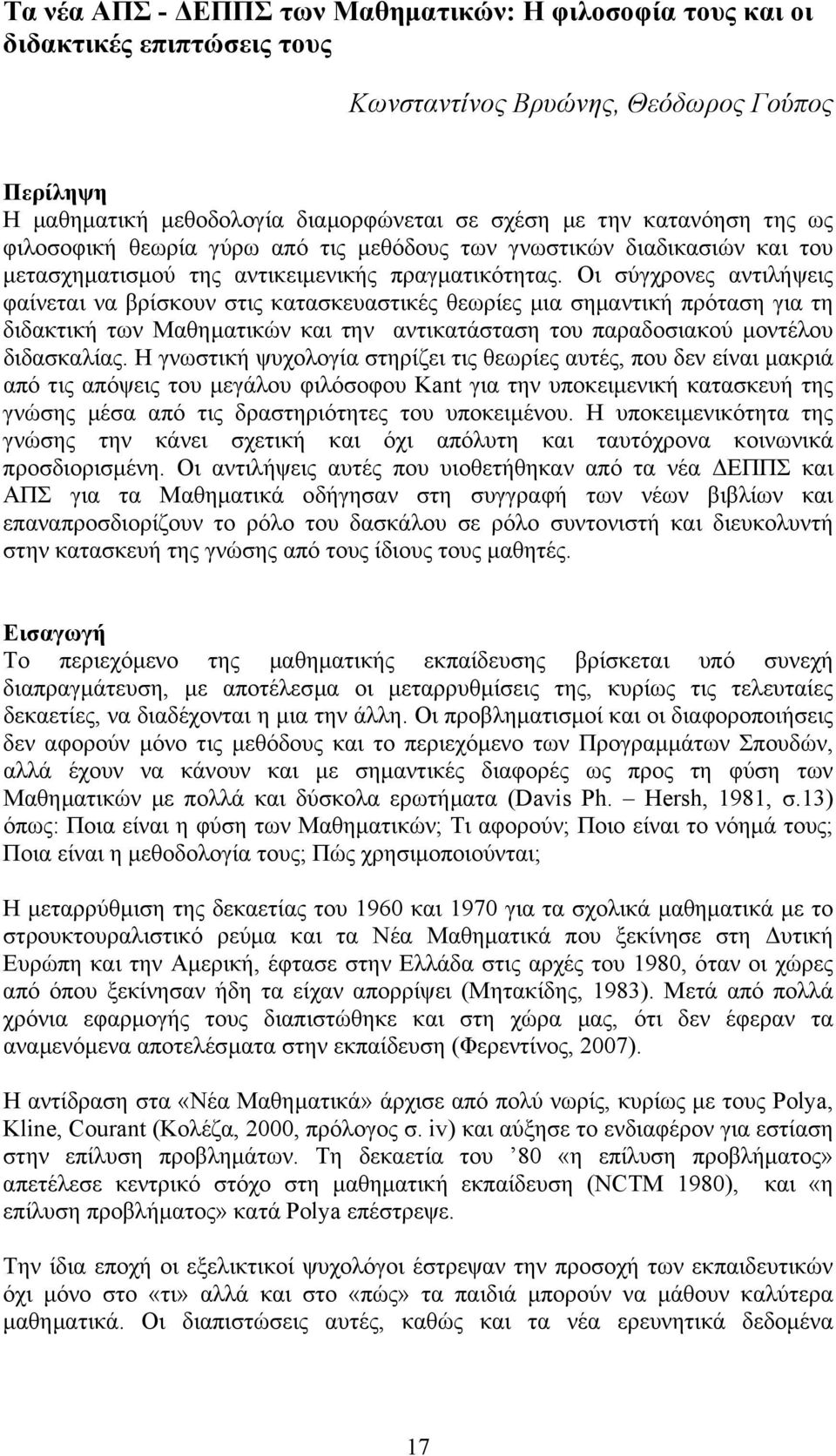 Οι σύγχρονες αντιλήψεις φαίνεται να βρίσκουν στις κατασκευαστικές θεωρίες µια σηµαντική πρόταση για τη διδακτική των Μαθηµατικών και την αντικατάσταση του παραδοσιακού µοντέλου διδασκαλίας.