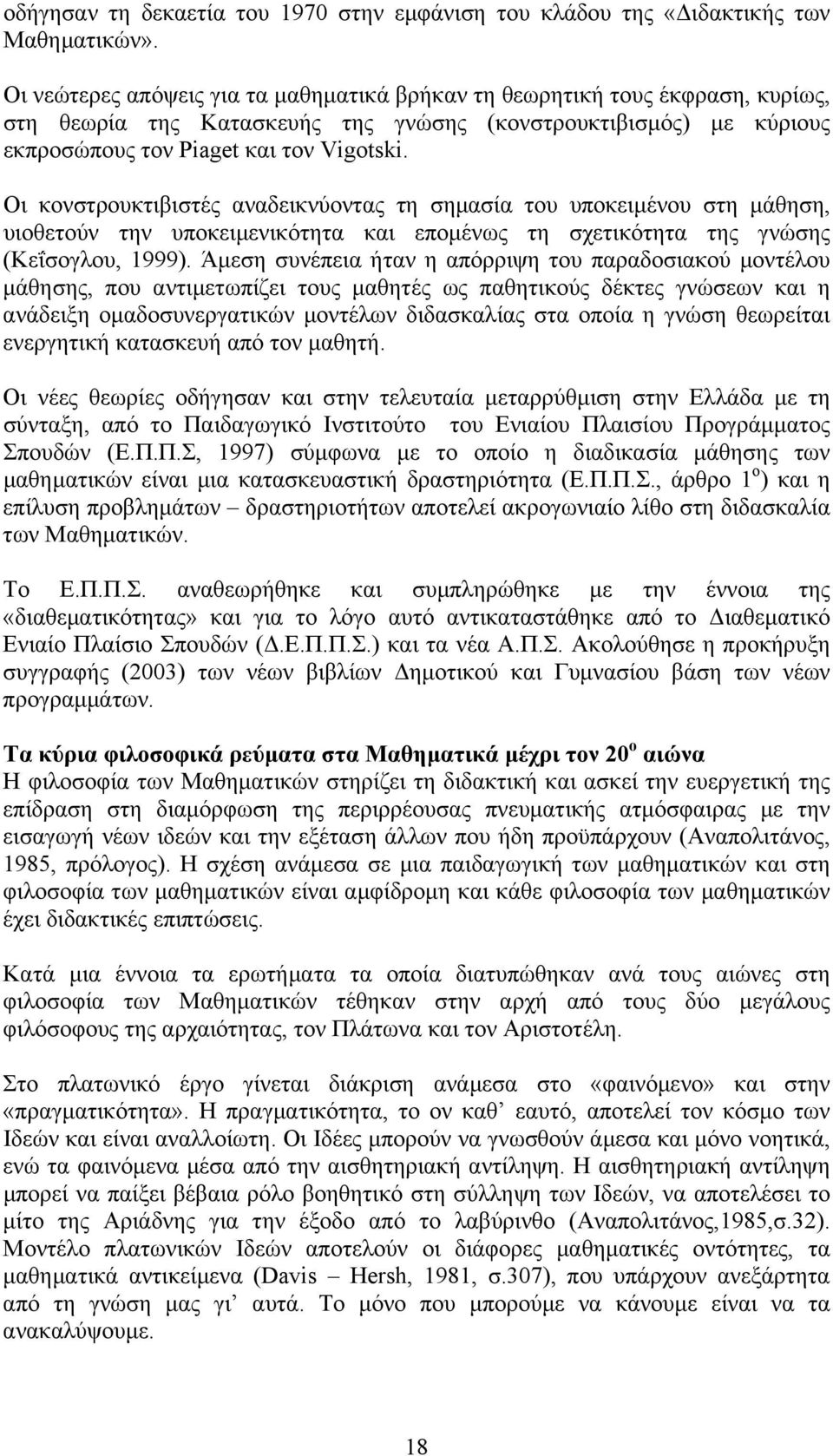 Οι κονστρουκτιβιστές αναδεικνύοντας τη σηµασία του υποκειµένου στη µάθηση, υιοθετούν την υποκειµενικότητα και εποµένως τη σχετικότητα της γνώσης (Κεΐσογλου, 1999).