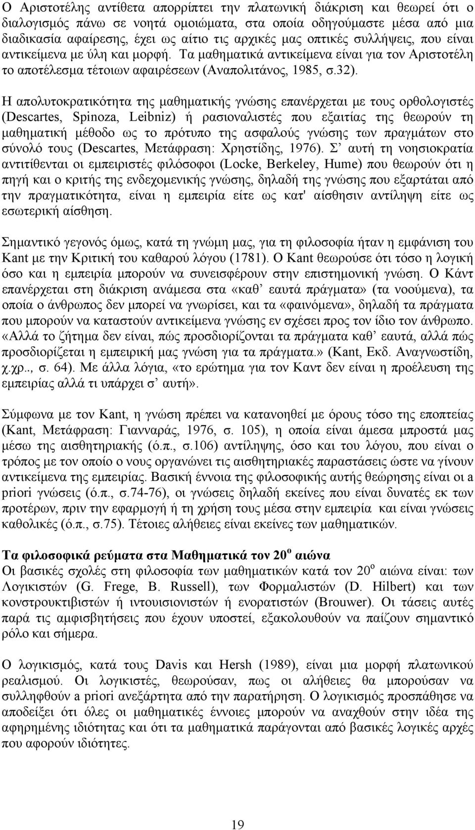 Η απολυτοκρατικότητα της µαθηµατικής γνώσης επανέρχεται µε τους ορθολογιστές (Descartes, Spinoza, Leibniz) ή ρασιοναλιστές που εξαιτίας της θεωρούν τη µαθηµατική µέθοδο ως το πρότυπο της ασφαλούς