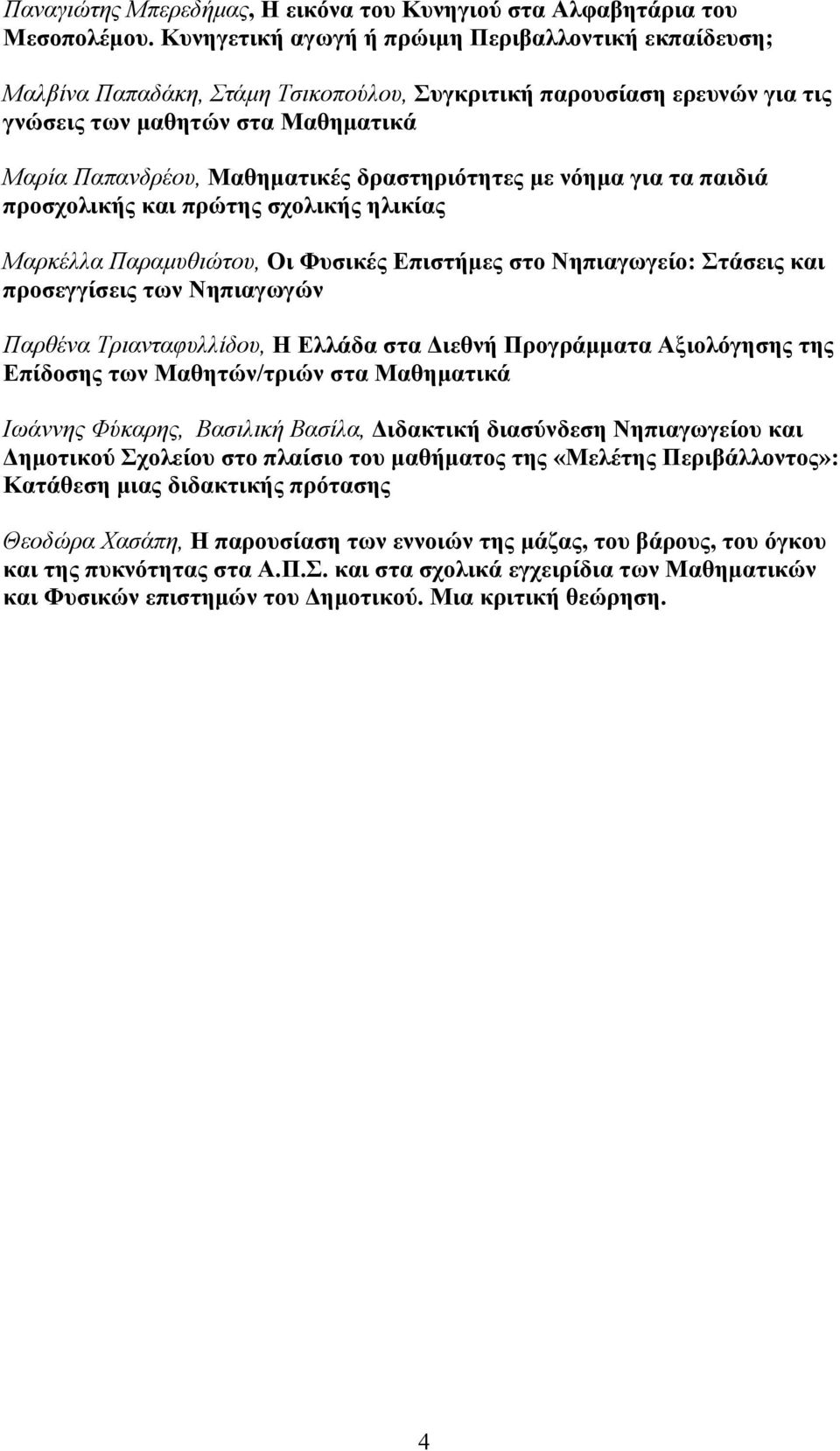 δραστηριότητες µε νόηµα για τα παιδιά προσχολικής και πρώτης σχολικής ηλικίας Μαρκέλλα Παραµυθιώτου, Οι Φυσικές Επιστήµες στο Νηπιαγωγείο: Στάσεις και προσεγγίσεις των Νηπιαγωγών Παρθένα