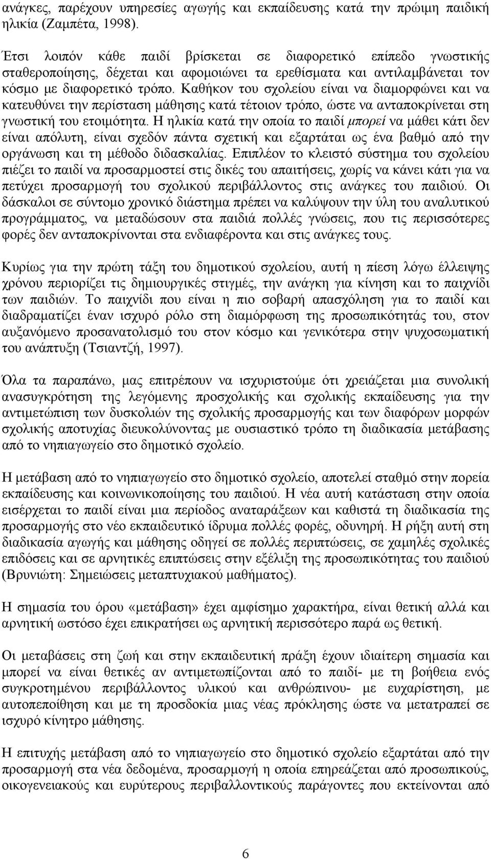 Καθήκον του σχολείου είναι να διαµορφώνει και να κατευθύνει την περίσταση µάθησης κατά τέτοιον τρόπο, ώστε να ανταποκρίνεται στη γνωστική του ετοιµότητα.