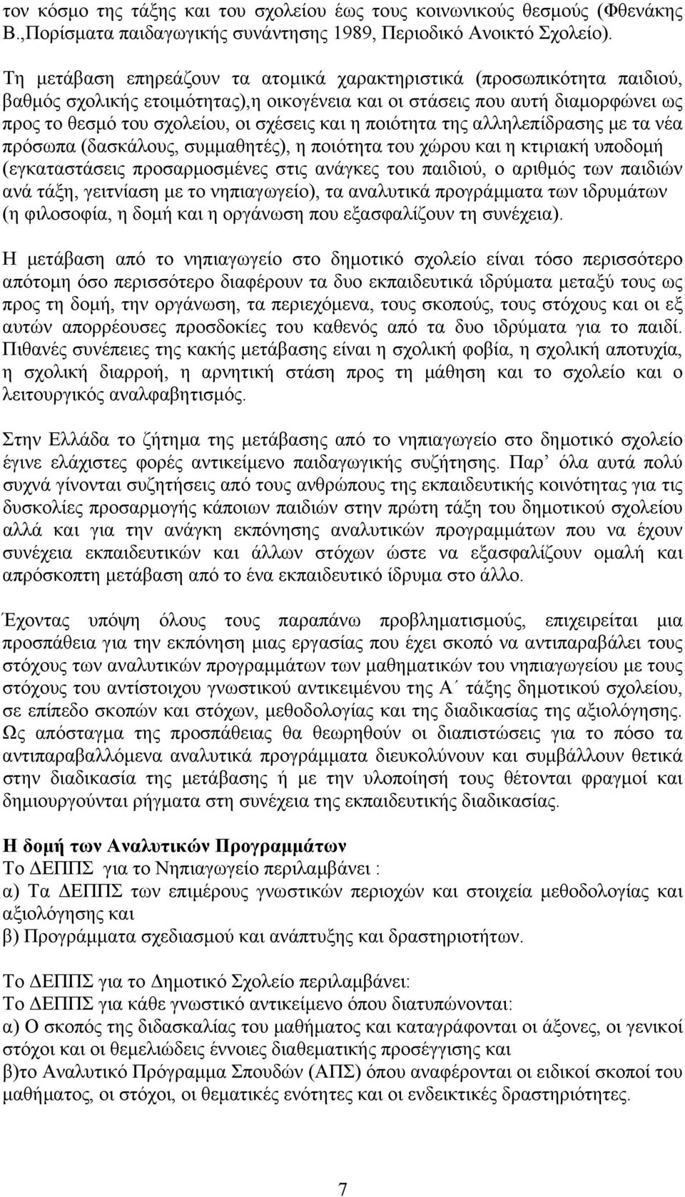 ποιότητα της αλληλεπίδρασης µε τα νέα πρόσωπα (δασκάλους, συµµαθητές), η ποιότητα του χώρου και η κτιριακή υποδοµή (εγκαταστάσεις προσαρµοσµένες στις ανάγκες του παιδιού, ο αριθµός των παιδιών ανά