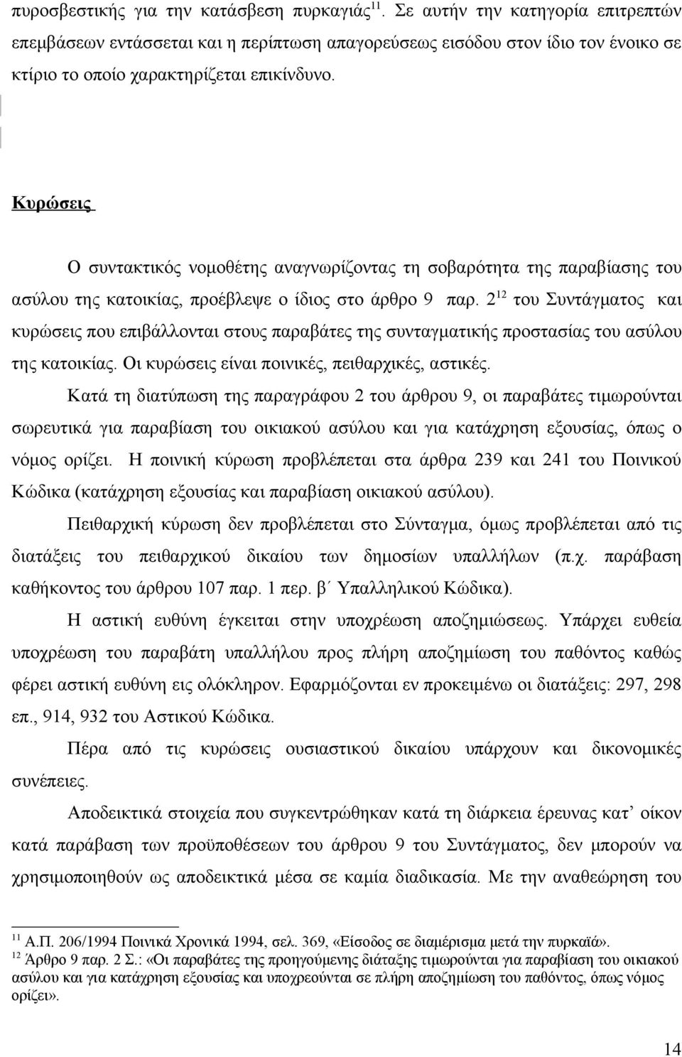 Κυρώσεις Ο συντακτικός νομοθέτης αναγνωρίζοντας τη σοβαρότητα της παραβίασης του ασύλου της κατοικίας, προέβλεψε ο ίδιος στο άρθρο 9 παρ.