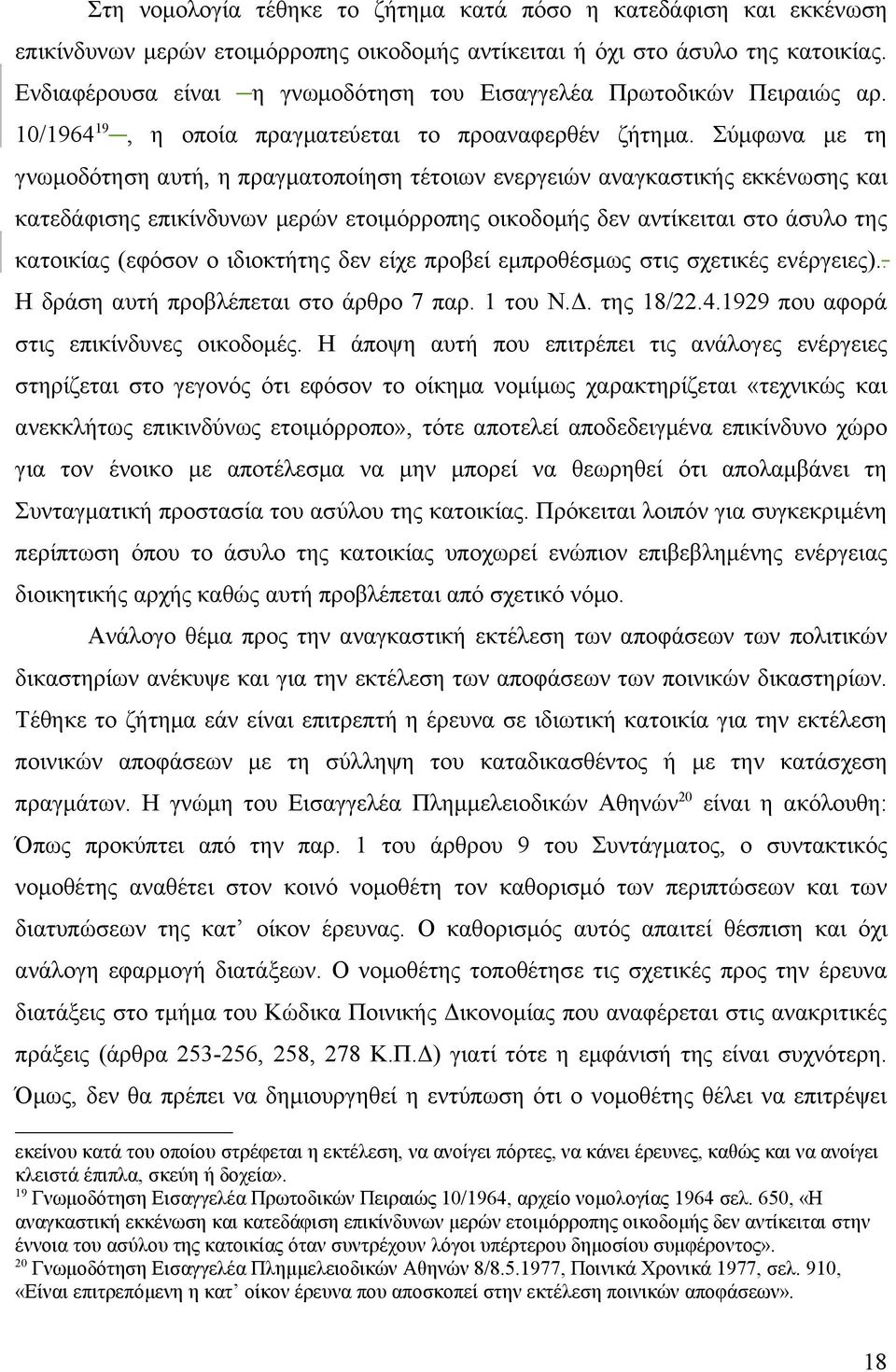 Σύμφωνα με τη γνωμοδότηση αυτή, η πραγματοποίηση τέτοιων ενεργειών αναγκαστικής εκκένωσης και κατεδάφισης επικίνδυνων μερών ετοιμόρροπης οικοδομής δεν αντίκειται στο άσυλο της κατοικίας (εφόσον ο