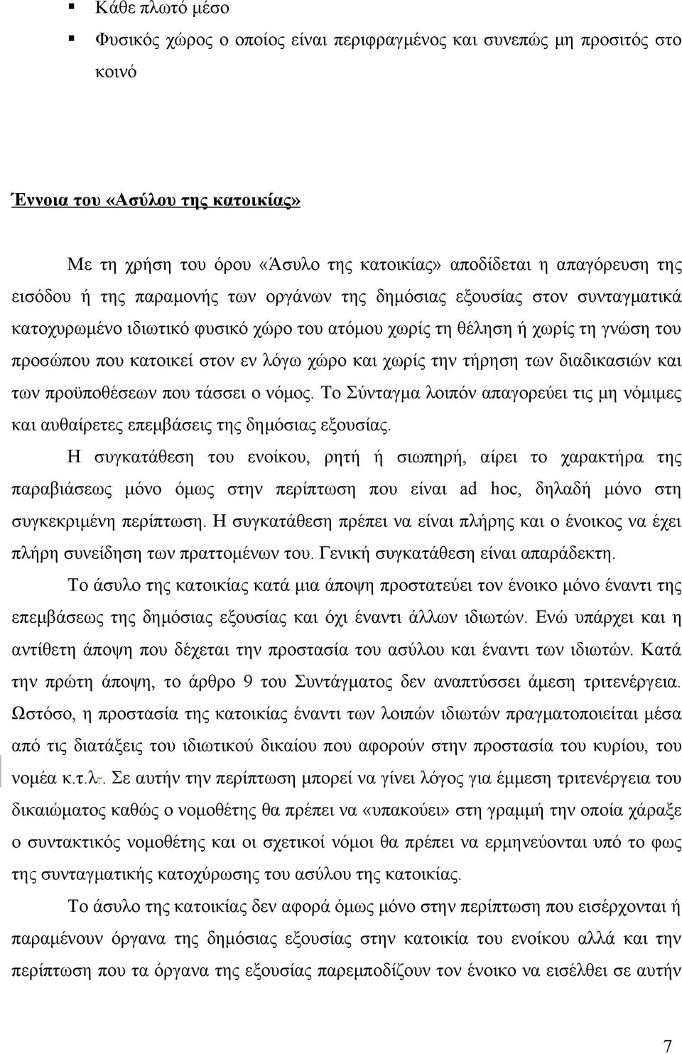 και χωρίς την τήρηση των διαδικασιών και των προϋποθέσεων που τάσσει ο νόμος. Το Σύνταγμα λοιπόν απαγορεύει τις μη νόμιμες και αυθαίρετες επεμβάσεις της δημόσιας εξουσίας.