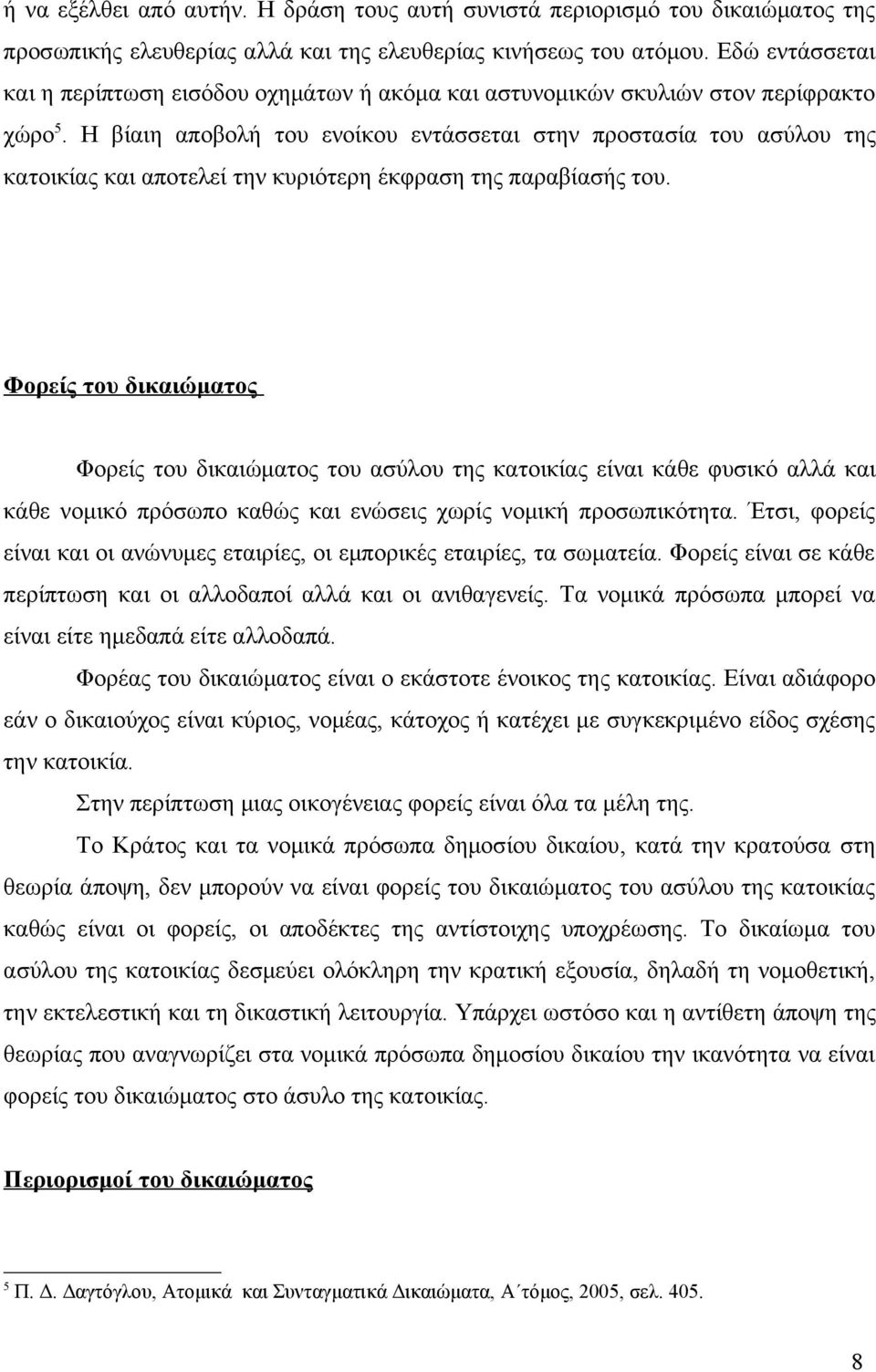 Η βίαιη αποβολή του ενοίκου εντάσσεται στην προστασία του ασύλου της κατοικίας και αποτελεί την κυριότερη έκφραση της παραβίασής του.