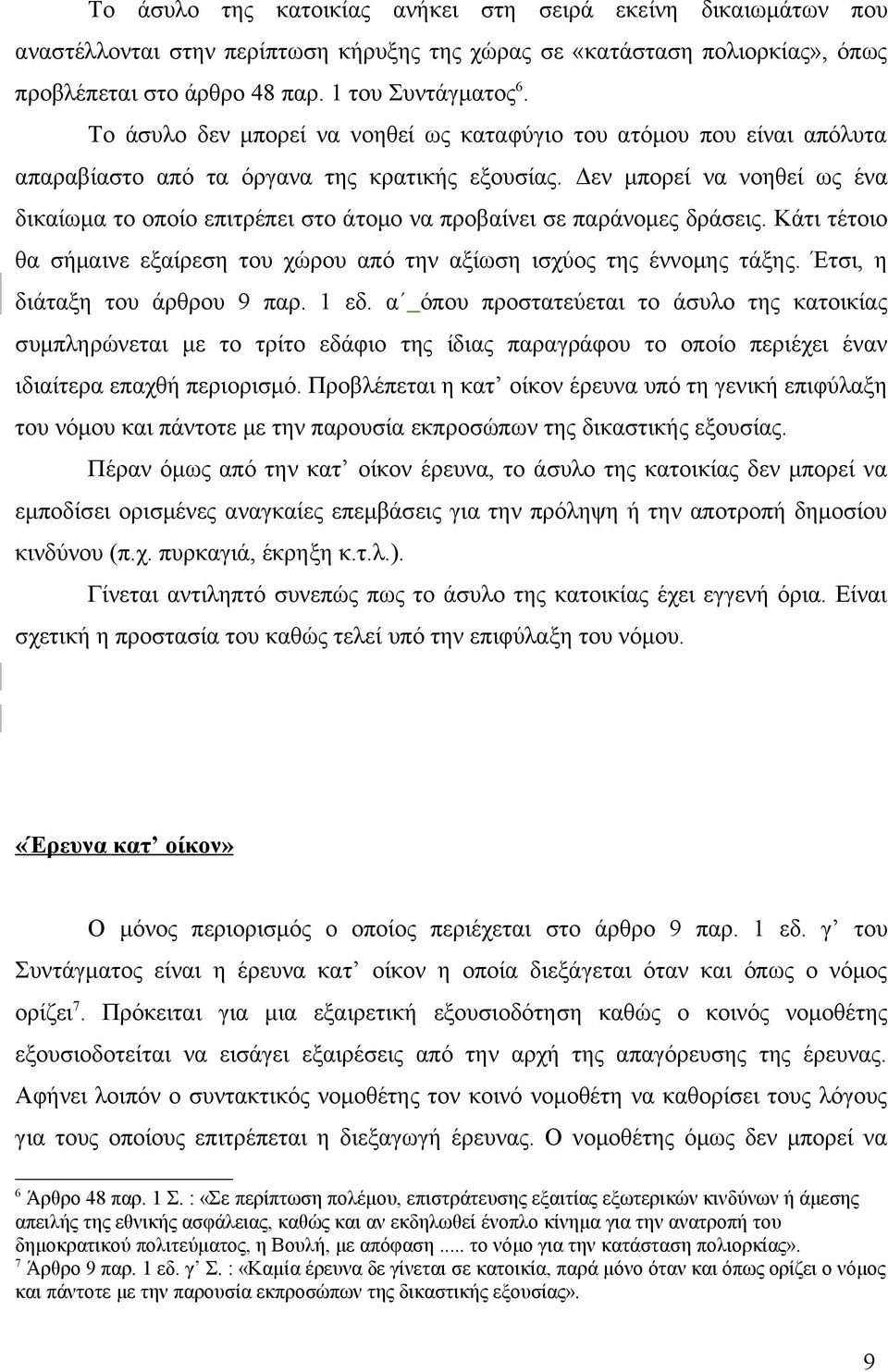 Δεν μπορεί να νοηθεί ως ένα δικαίωμα το οποίο επιτρέπει στο άτομο να προβαίνει σε παράνομες δράσεις. Κάτι τέτοιο θα σήμαινε εξαίρεση του χώρου από την αξίωση ισχύος της έννομης τάξης.