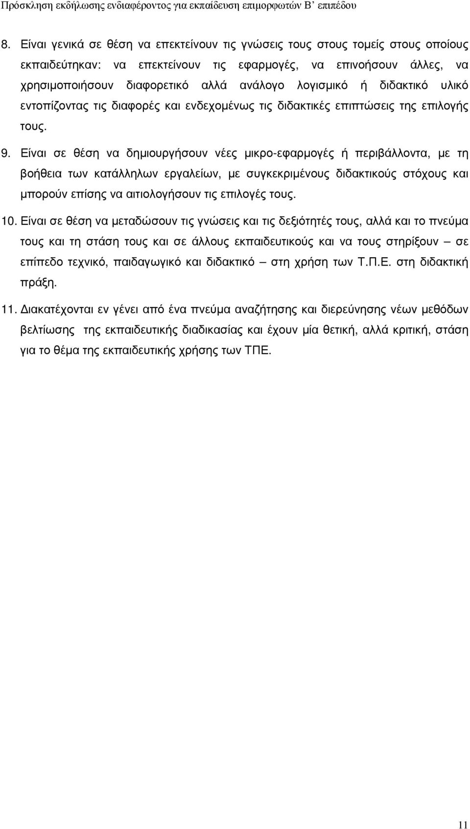 Είναι σε θέση να δηµιουργήσουν νέες µικρο-εφαρµογές ή περιβάλλοντα, µε τη βοήθεια των κατάλληλων εργαλείων, µε συγκεκριµένους διδακτικούς στόχους και µπορούν επίσης να αιτιολογήσουν τις επιλογές τους.