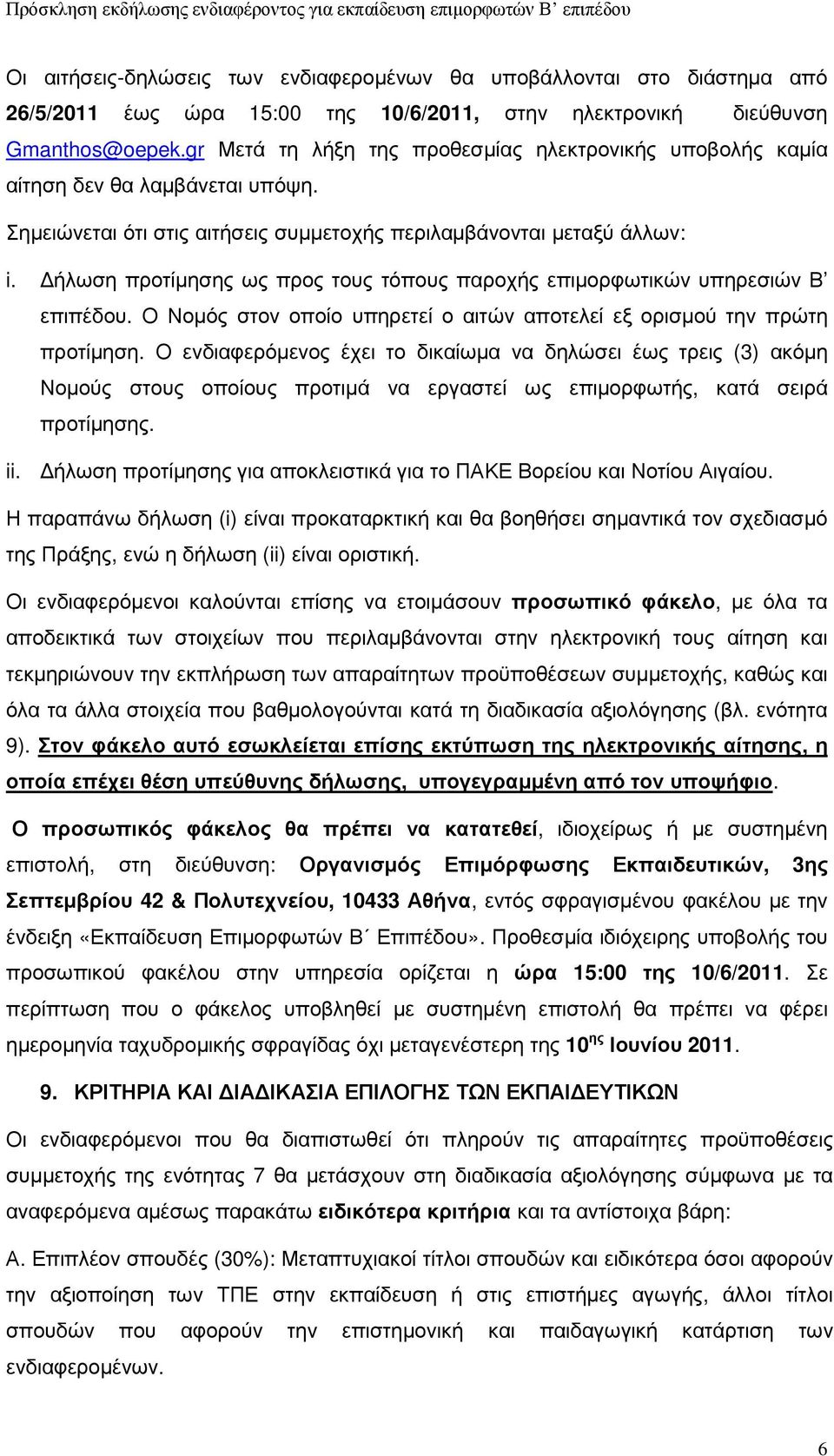 ήλωση προτίµησης ως προς τους τόπους παροχής επιµορφωτικών υπηρεσιών Β επιπέδου. Ο Νοµός στον οποίο υπηρετεί ο αιτών αποτελεί εξ ορισµού την πρώτη προτίµηση.