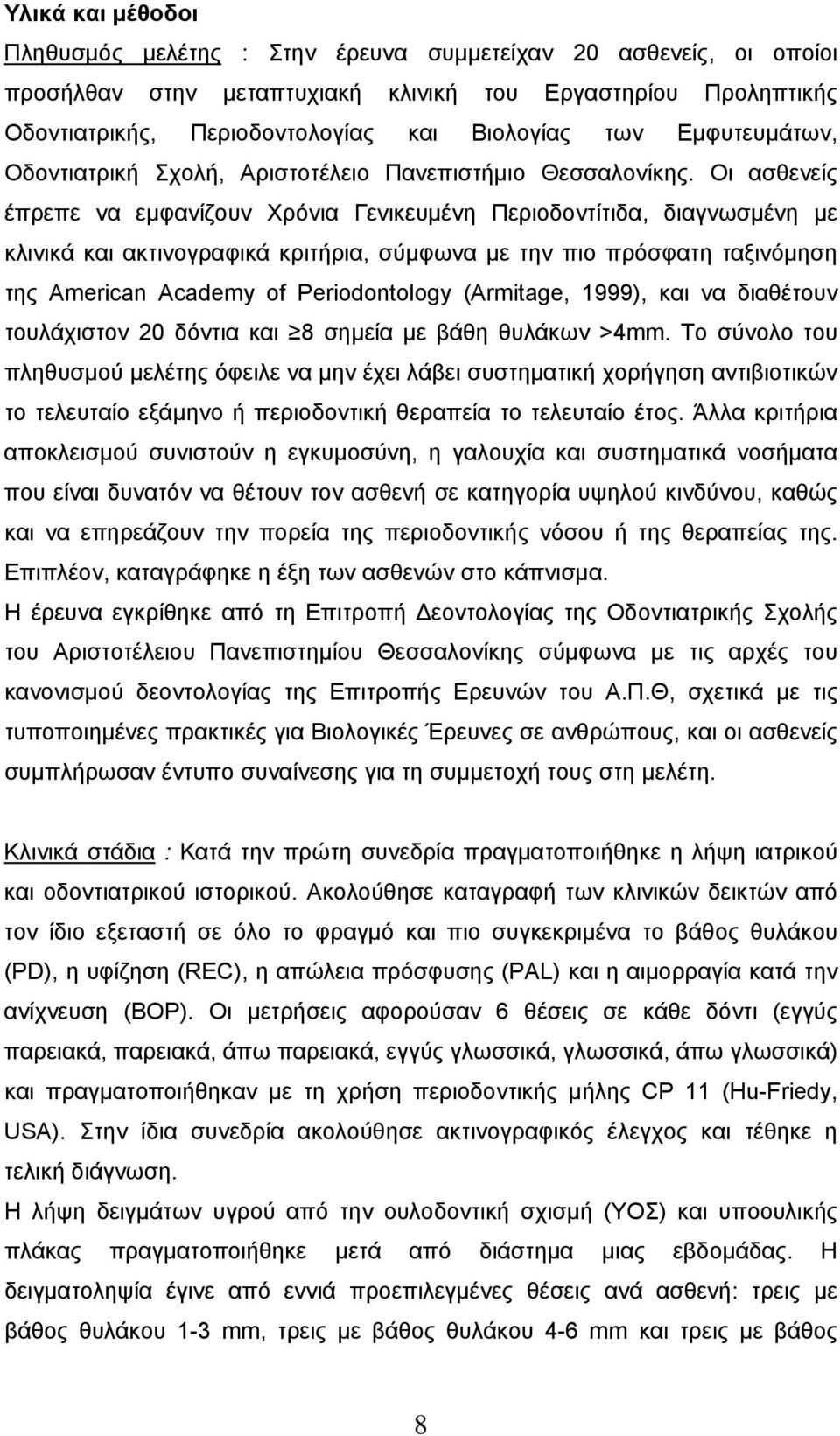 Οι ασθενείς έπρεπε να εμφανίζουν Χρόνια Γενικευμένη Περιοδοντίτιδα, διαγνωσμένη με κλινικά και ακτινογραφικά κριτήρια, σύμφωνα με την πιο πρόσφατη ταξινόμηση της American Academy of Periodontology