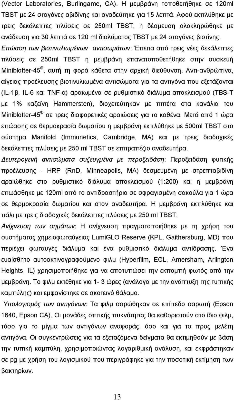 Επώαση των βιοτινυλιωμένων αντισωμάτων: Έπειτα από τρεις νέες δεκάλεπτες πλύσεις σε 250ml TBST η μεμβράνη επανατοποθετήθηκε στην συσκευή Miniblotter-45, αυτή τη φορά κάθετα στην αρχική διεύθυνση.