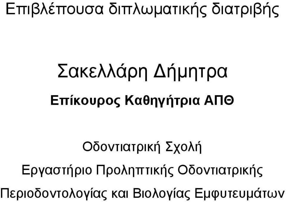 Οδοντιατρική Σχολή Εργαστήριο Προληπτικής