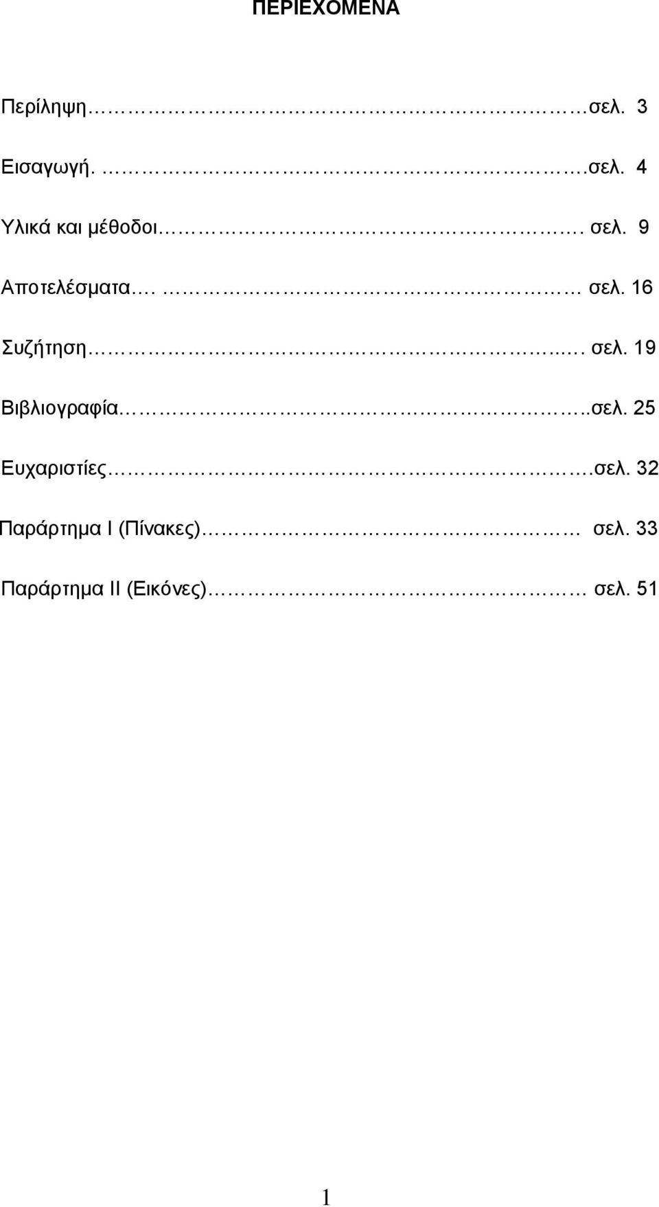 .σελ. 25 Ευχαριστίες.σελ. 32 Παράρτημα Ι (Πίνακες) σελ.