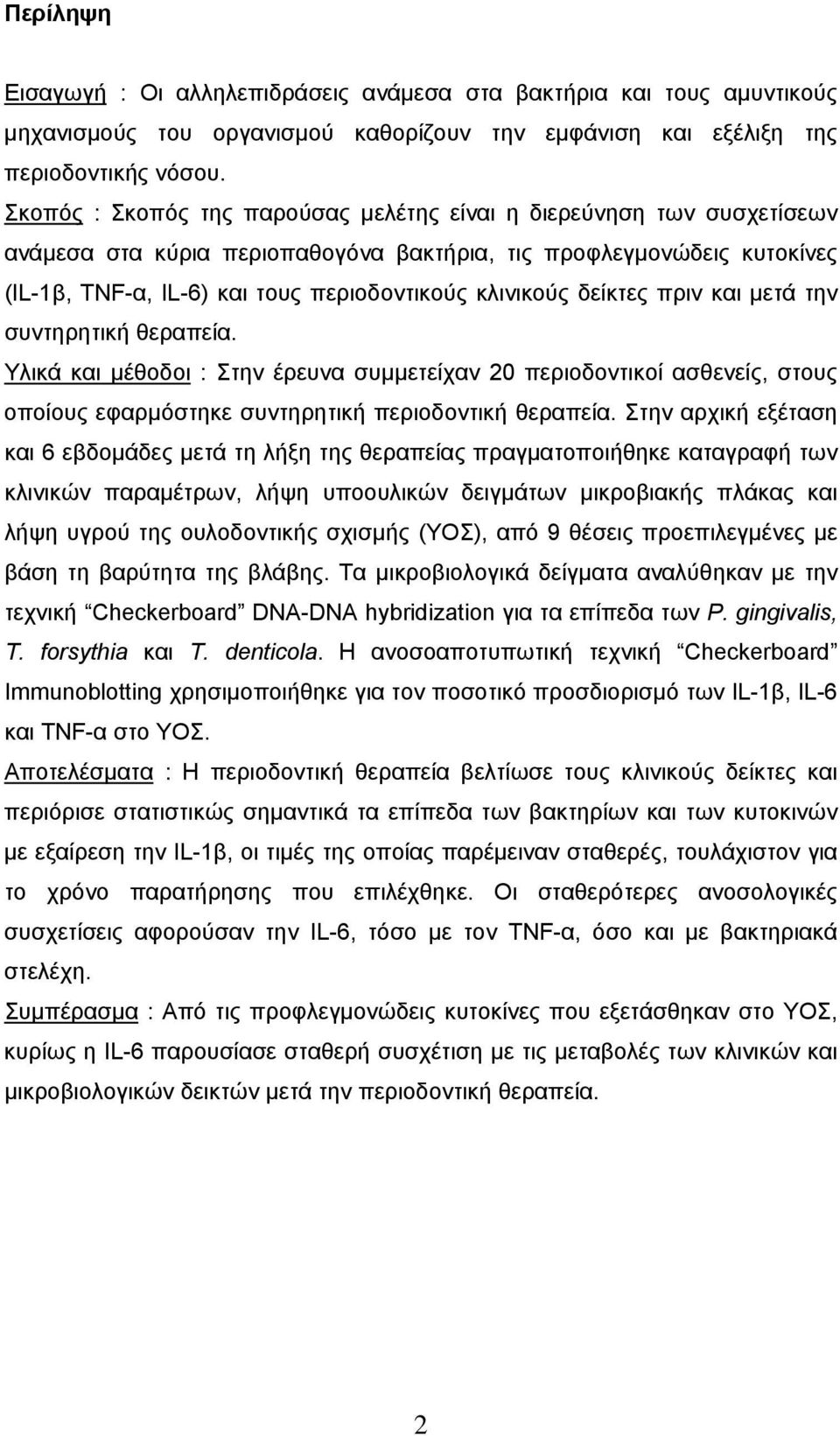 δείκτες πριν και μετά την συντηρητική θεραπεία. Υλικά και μέθοδοι : Στην έρευνα συμμετείχαν 20 περιοδοντικοί ασθενείς, στους οποίους εφαρμόστηκε συντηρητική περιοδοντική θεραπεία.