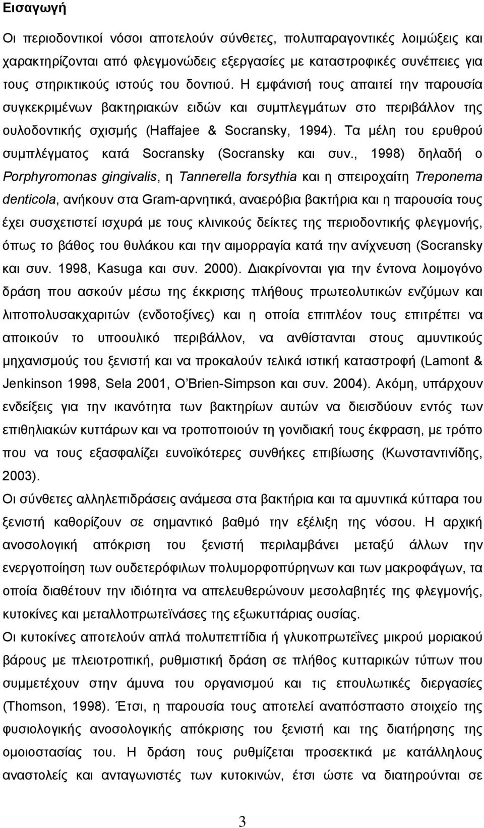 Τα μέλη του ερυθρού συμπλέγματος κατά Socransky (Socransky και συν.