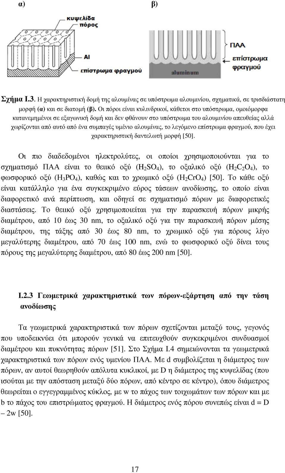 αλουµίνας, το λεγόµενο επίστρωµα φραγµού, που έχει χαρακτηριστική δαντελωτή µορφή [50].