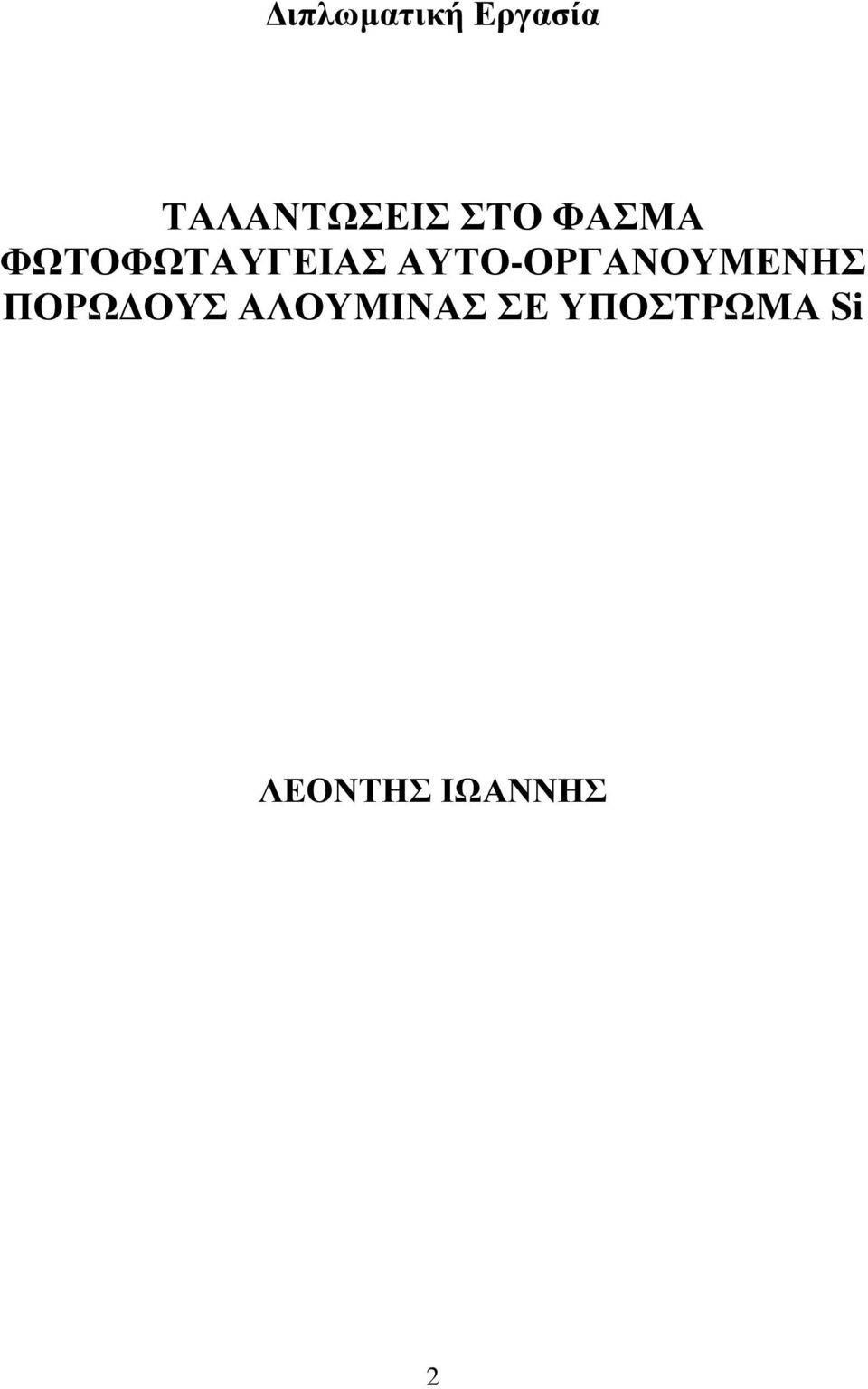 ΑΥΤΟ-ΟΡΓΑΝΟΥΜΕΝΗΣ ΠΟΡΩ ΟΥΣ