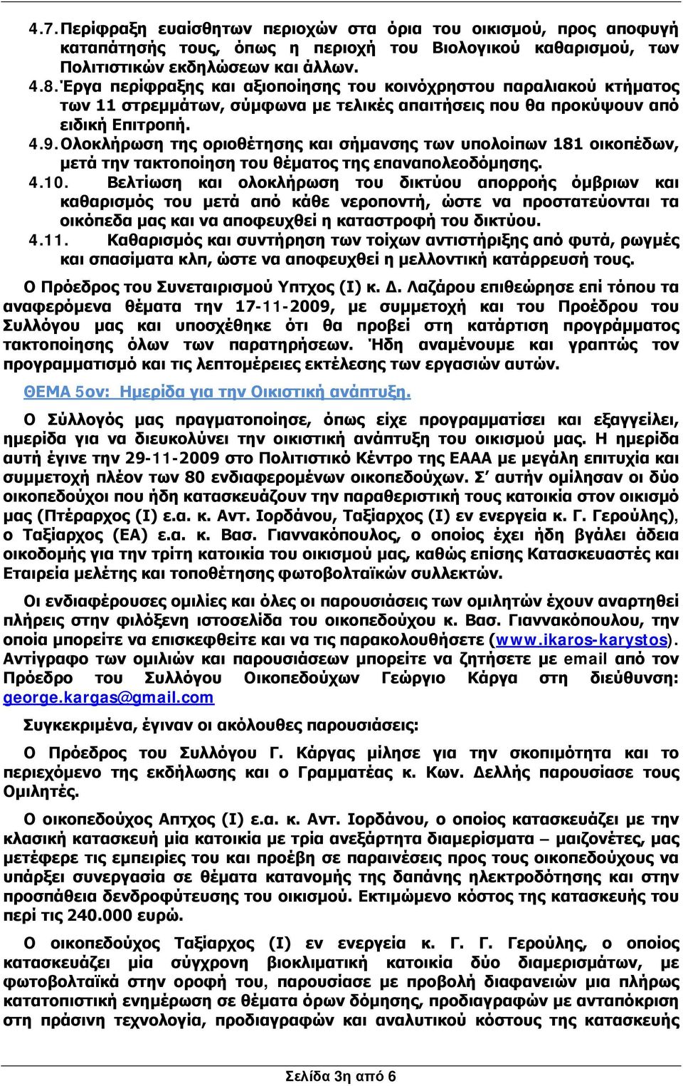 Ολοκλήρωση της οριοθέτησης και σήμανσης των υπολοίπων 181 οικοπέδων, μετά την τακτοποίηση του θέματος της επαναπολεοδόμησης. 4.10.